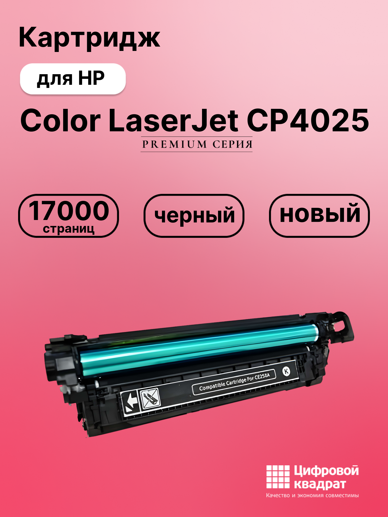 Картридж для HP CP4025 совместимый