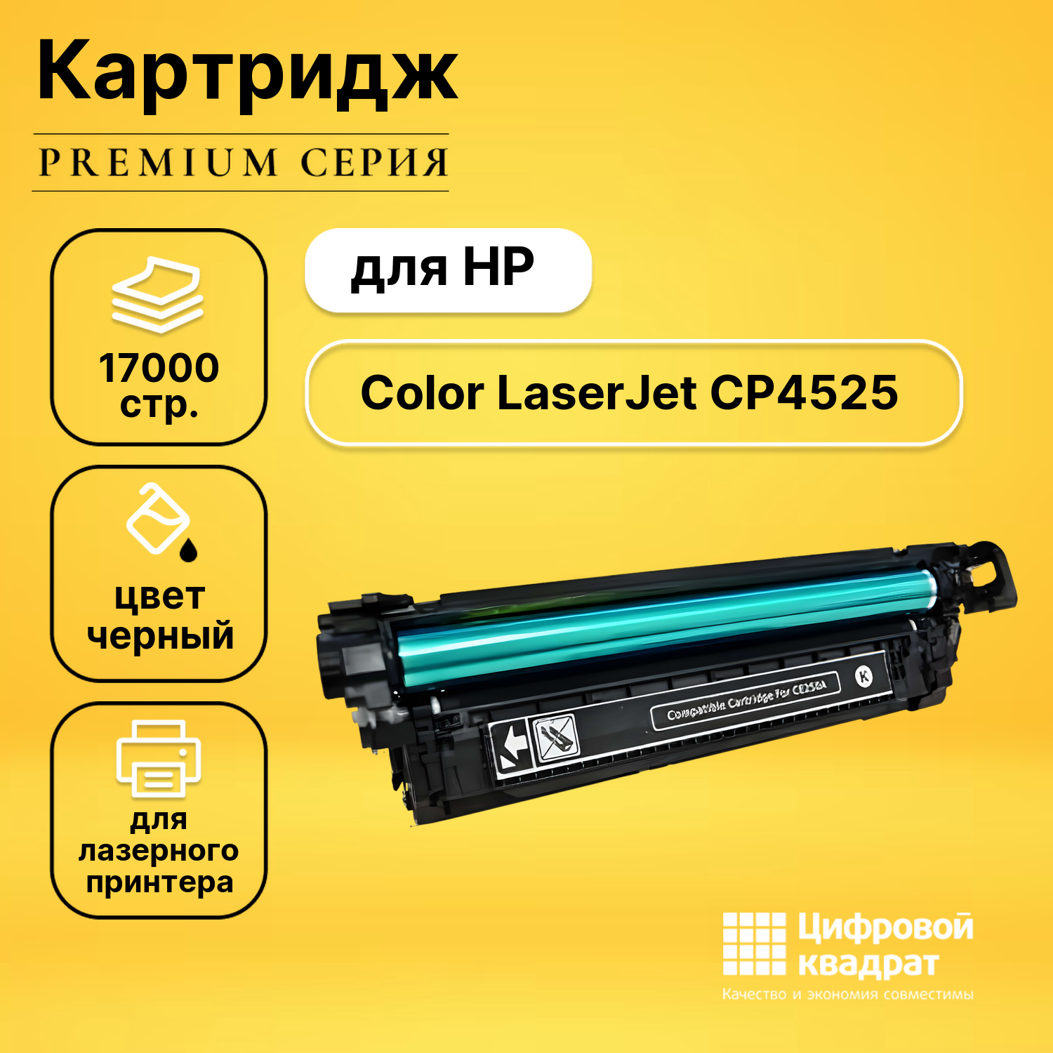 Картридж для HP CP4525 совместимый