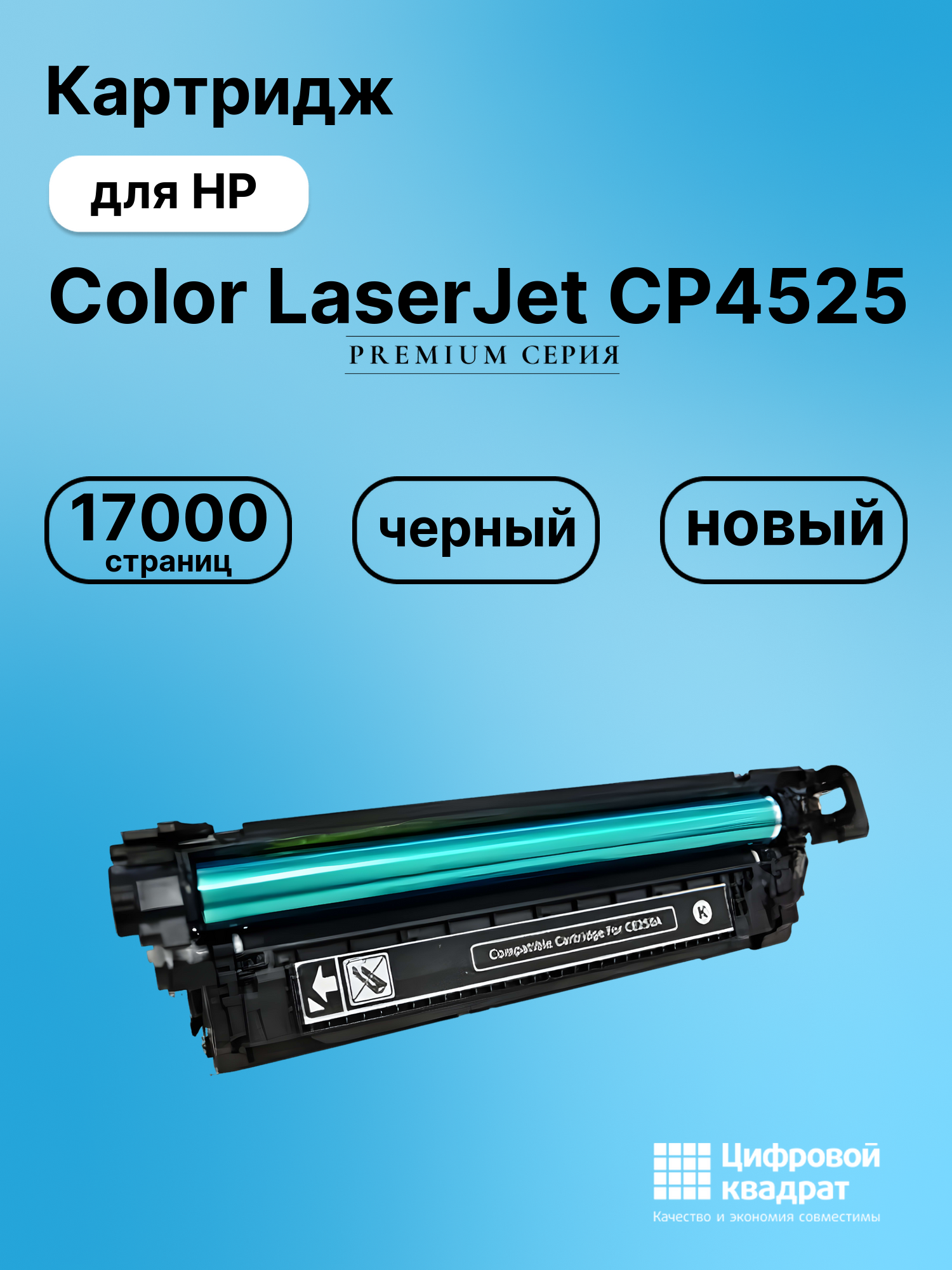 Картридж для HP CP4525 совместимый