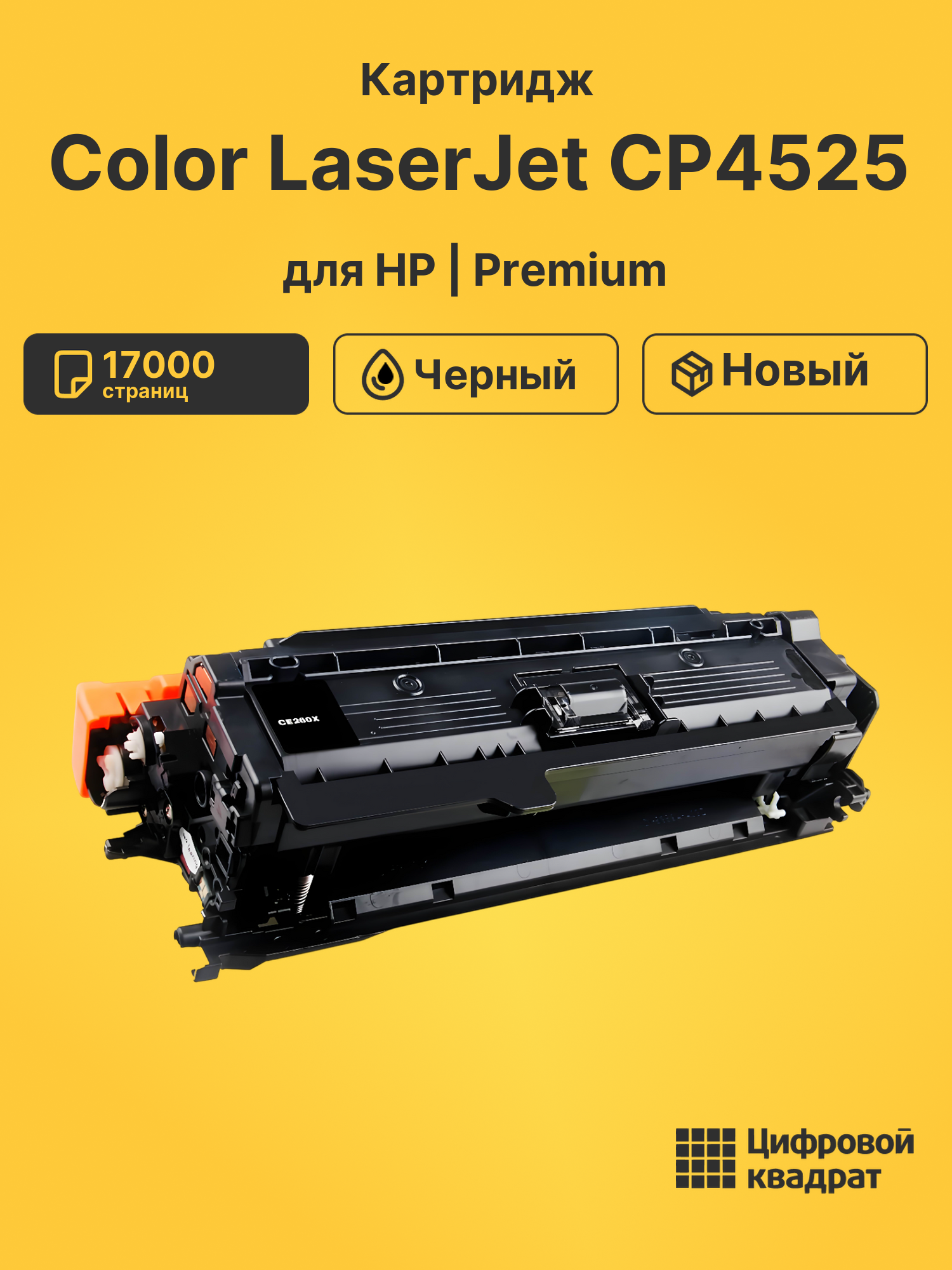 Картридж для HP Color LaserJet CP4525 (CE260X)