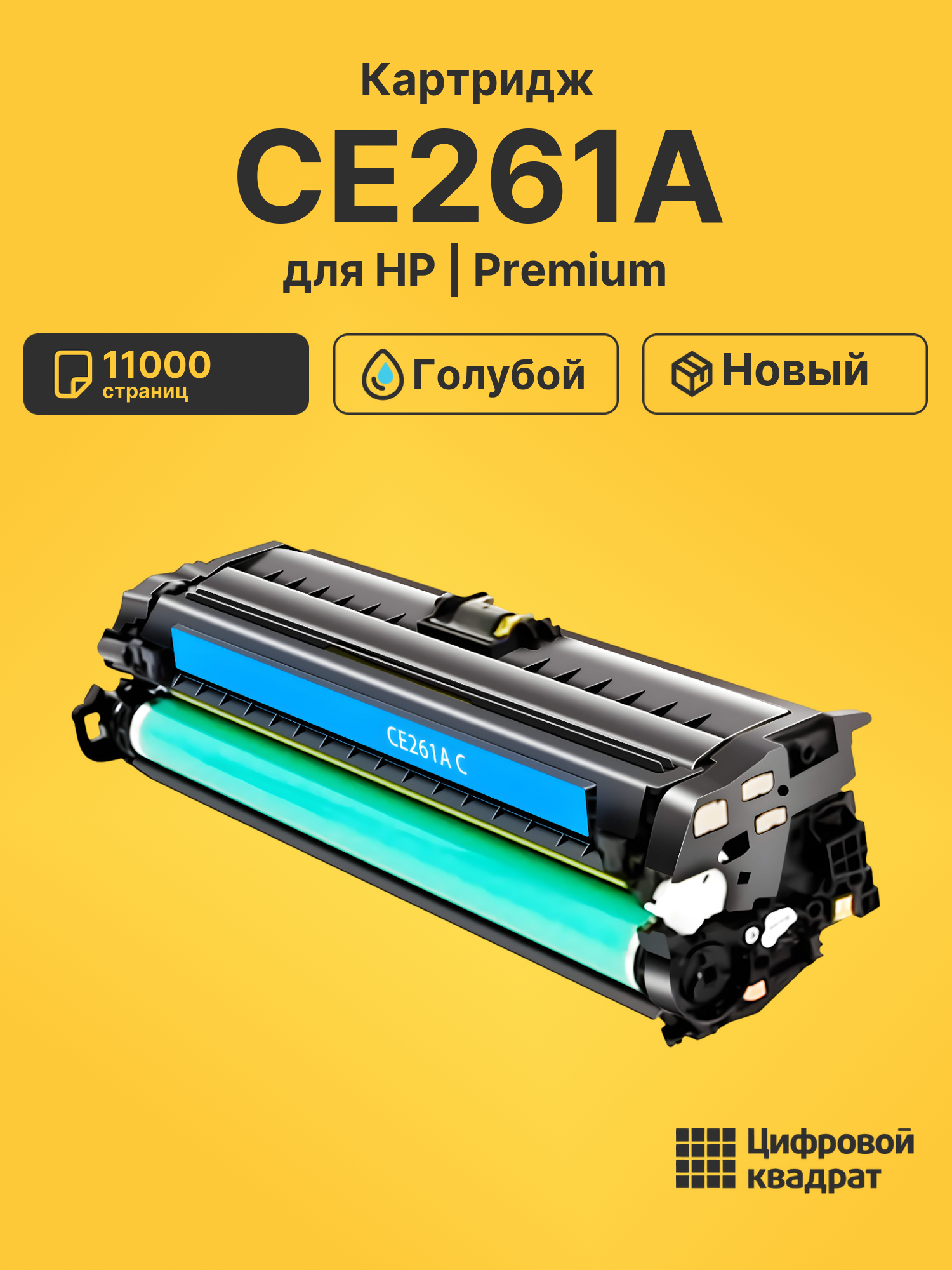 Картридж CE261A HP 648A голубой совместимый