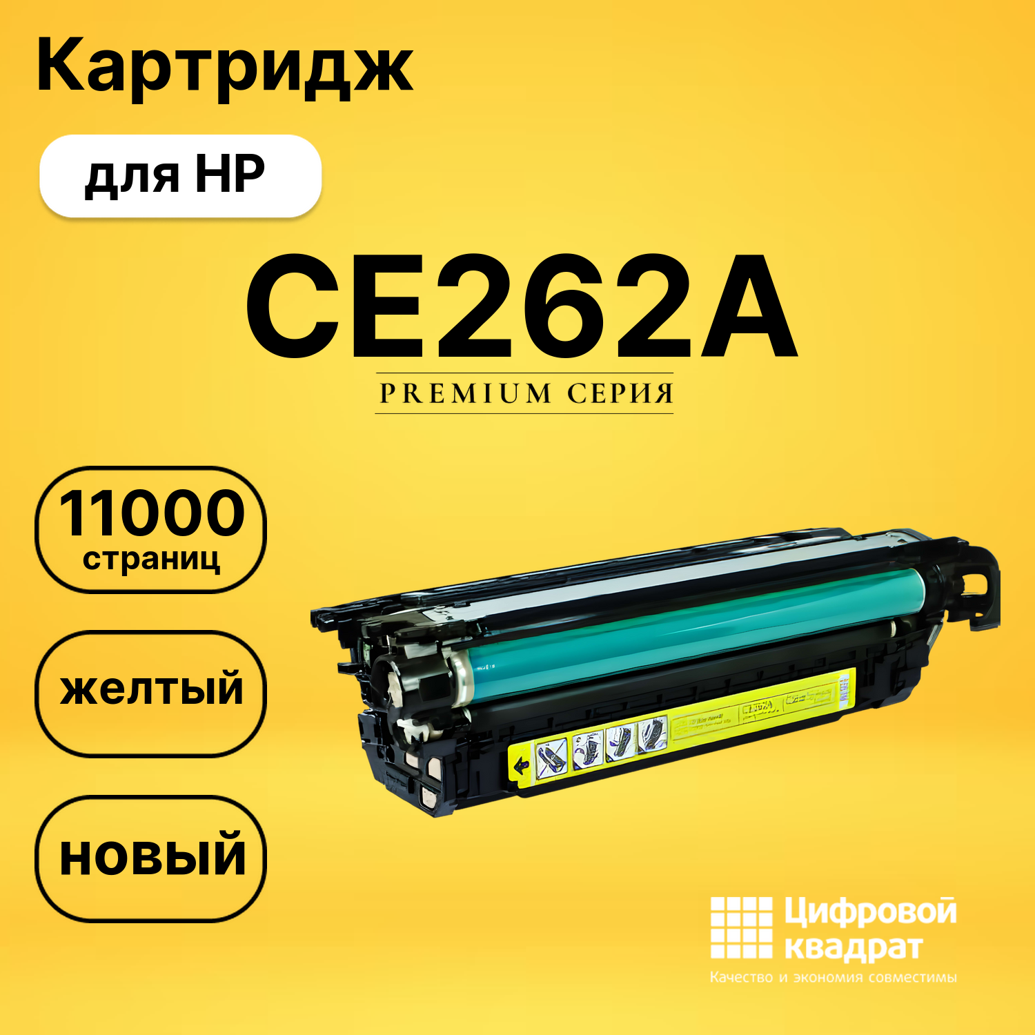 Картридж CE262A HP 648A желтый совместимый