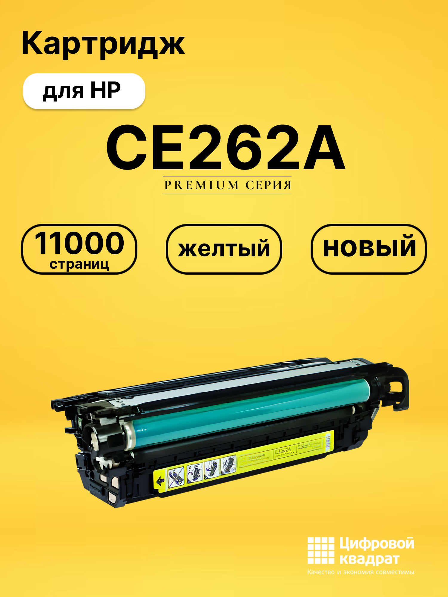 Картридж CE262A HP 648A желтый совместимый