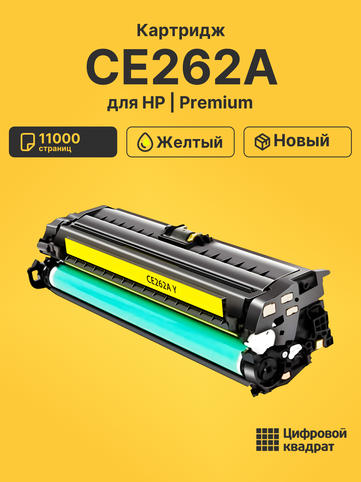 Картридж CE262A HP 648A желтый совместимый