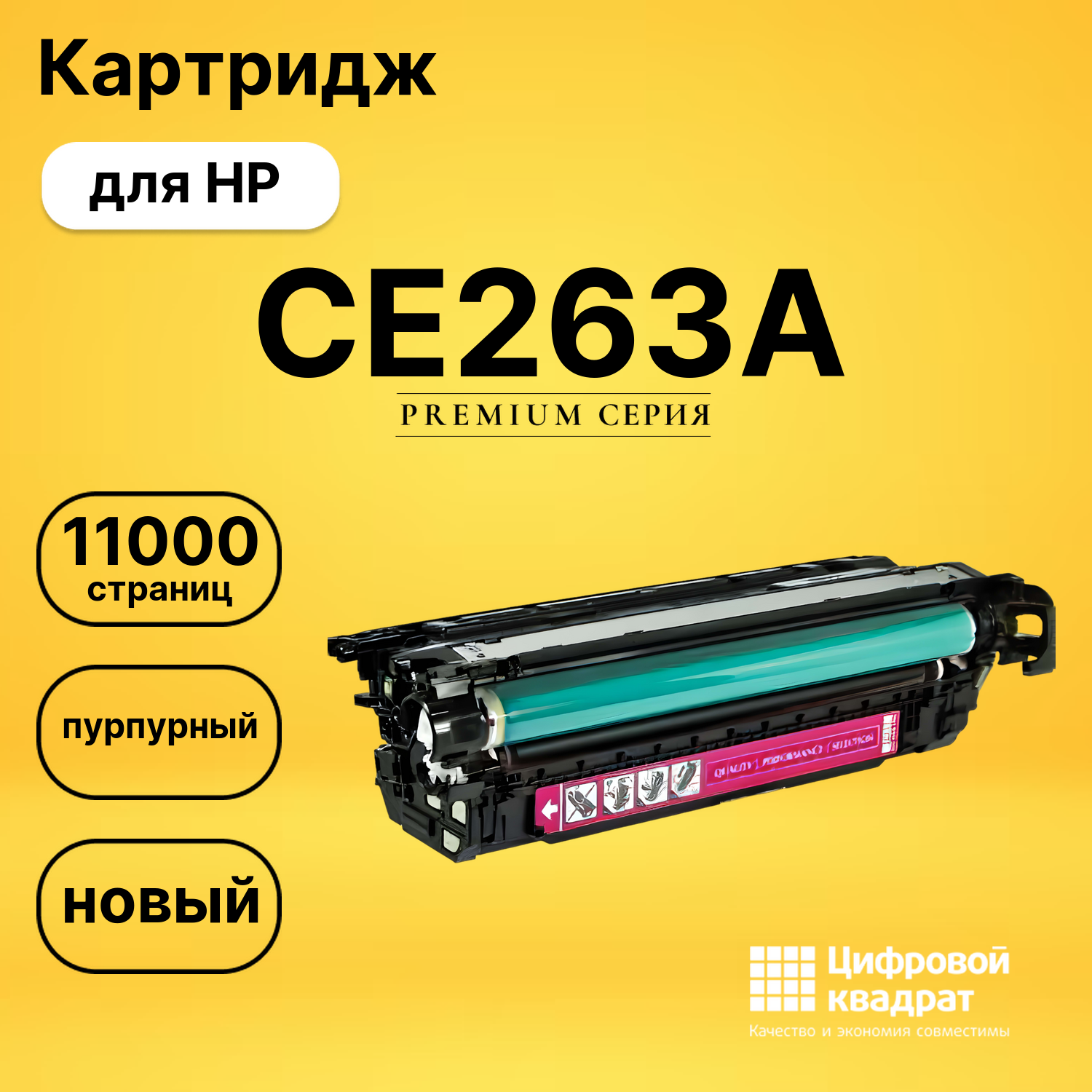 Картридж CE263A HP 648A пурпурный совместимый