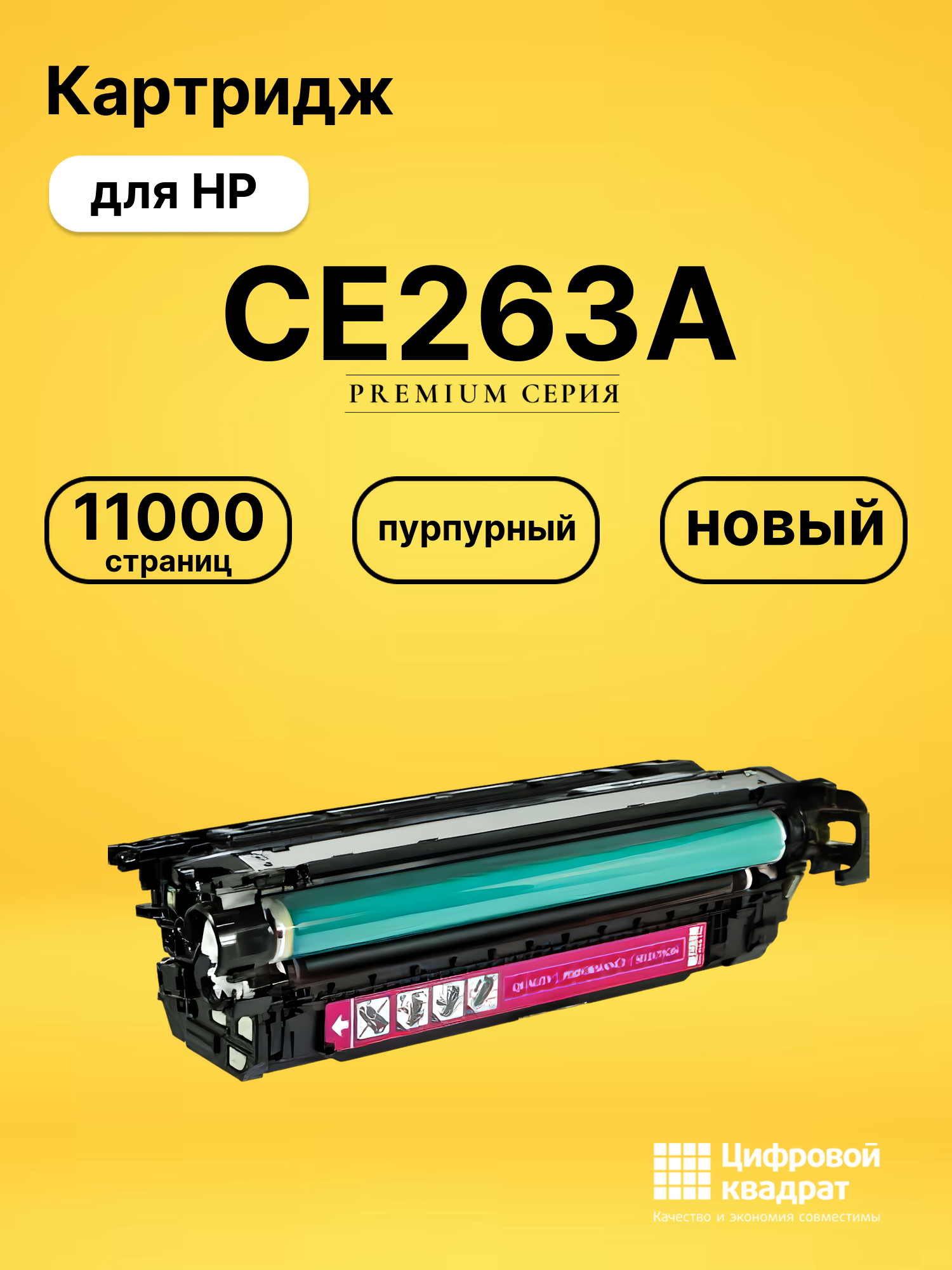 Картридж CE263A HP 648A пурпурный совместимый