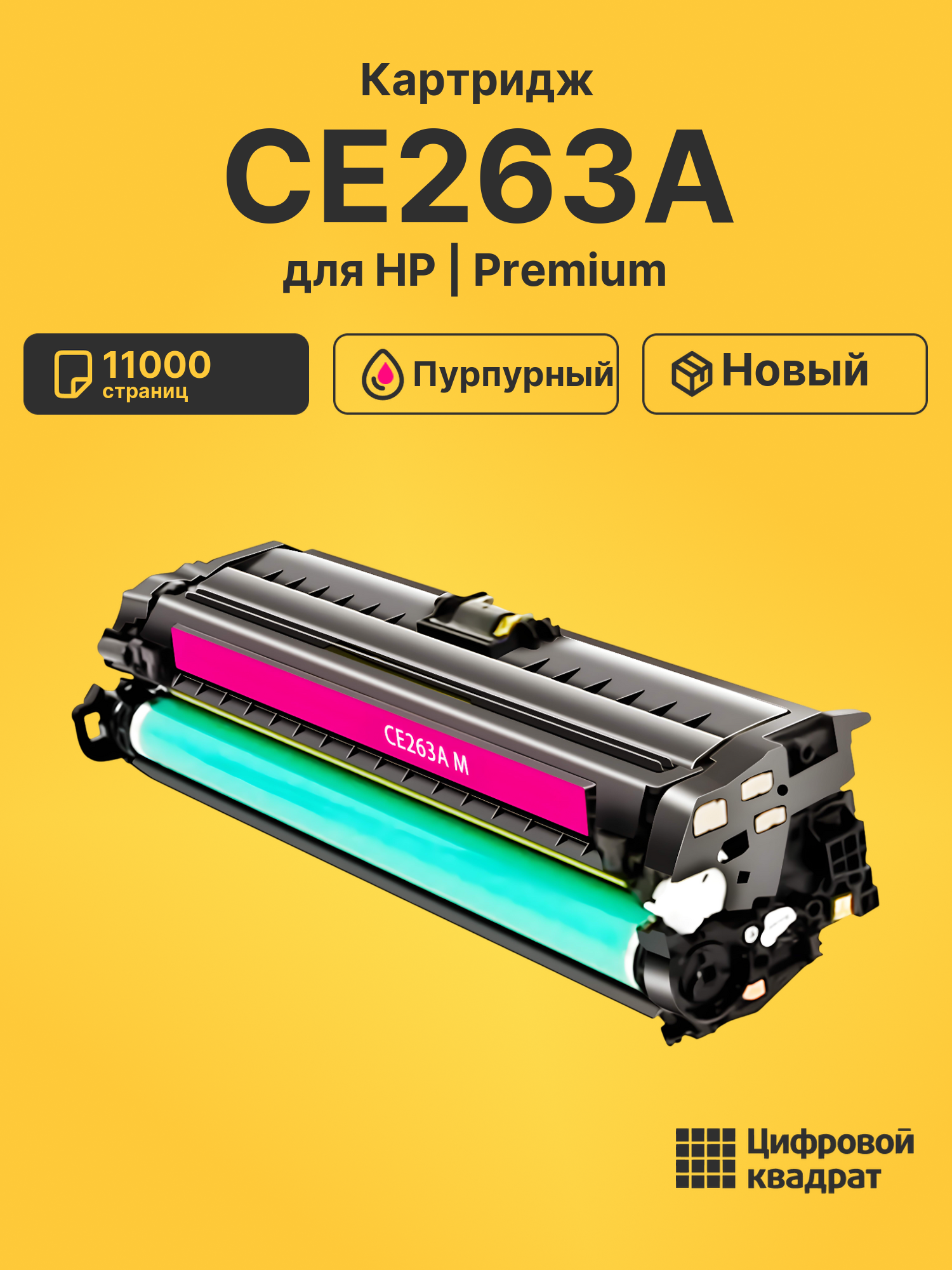 Картридж CE263A HP 648A пурпурный совместимый