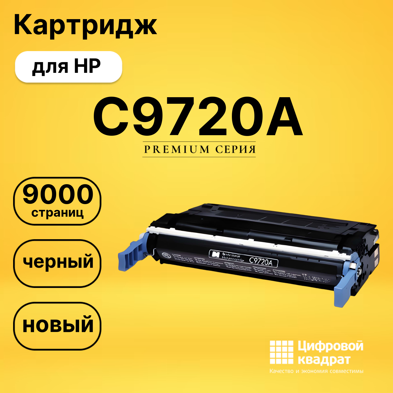 Картридж C9720A HP 641A черный совместимый