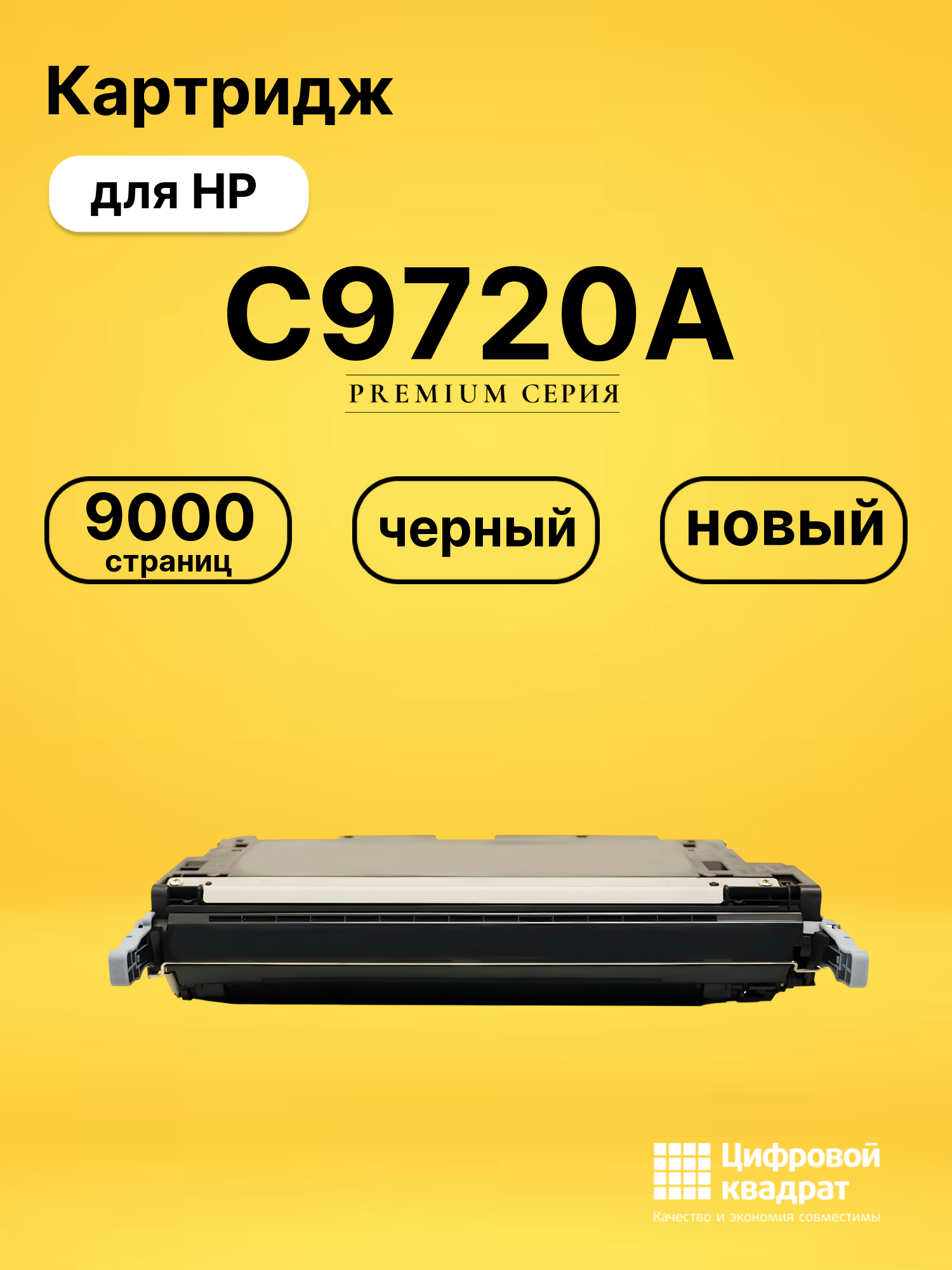 Картридж C9720A HP 641A черный совместимый