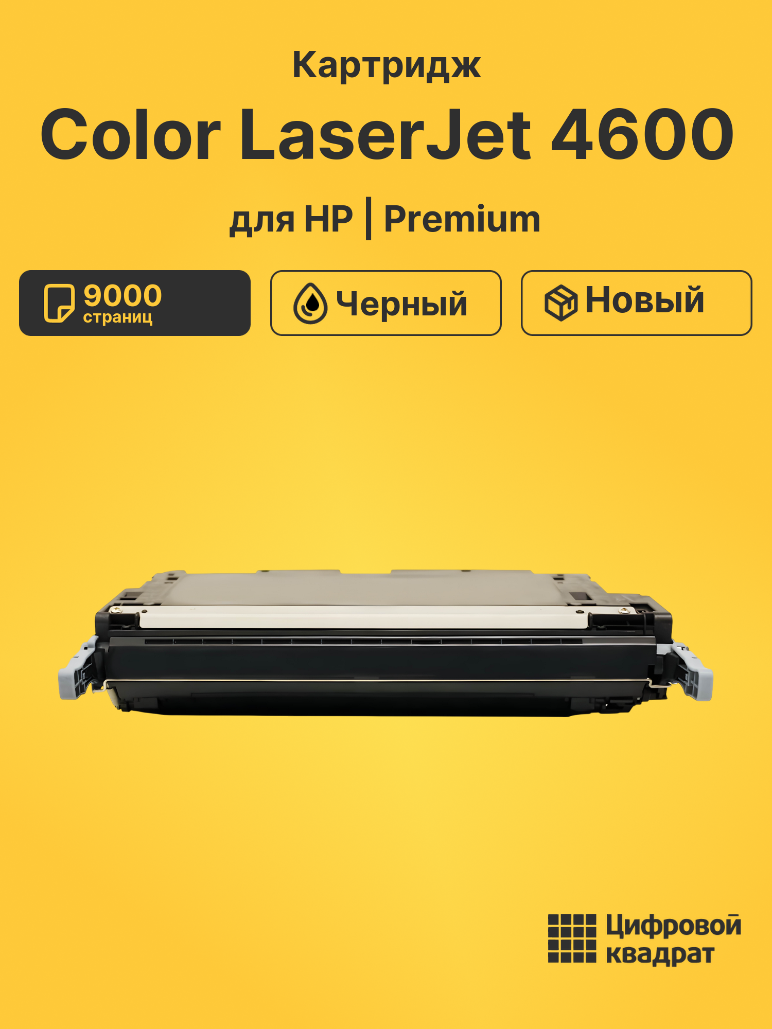 Картридж для HP 4600 совместимый