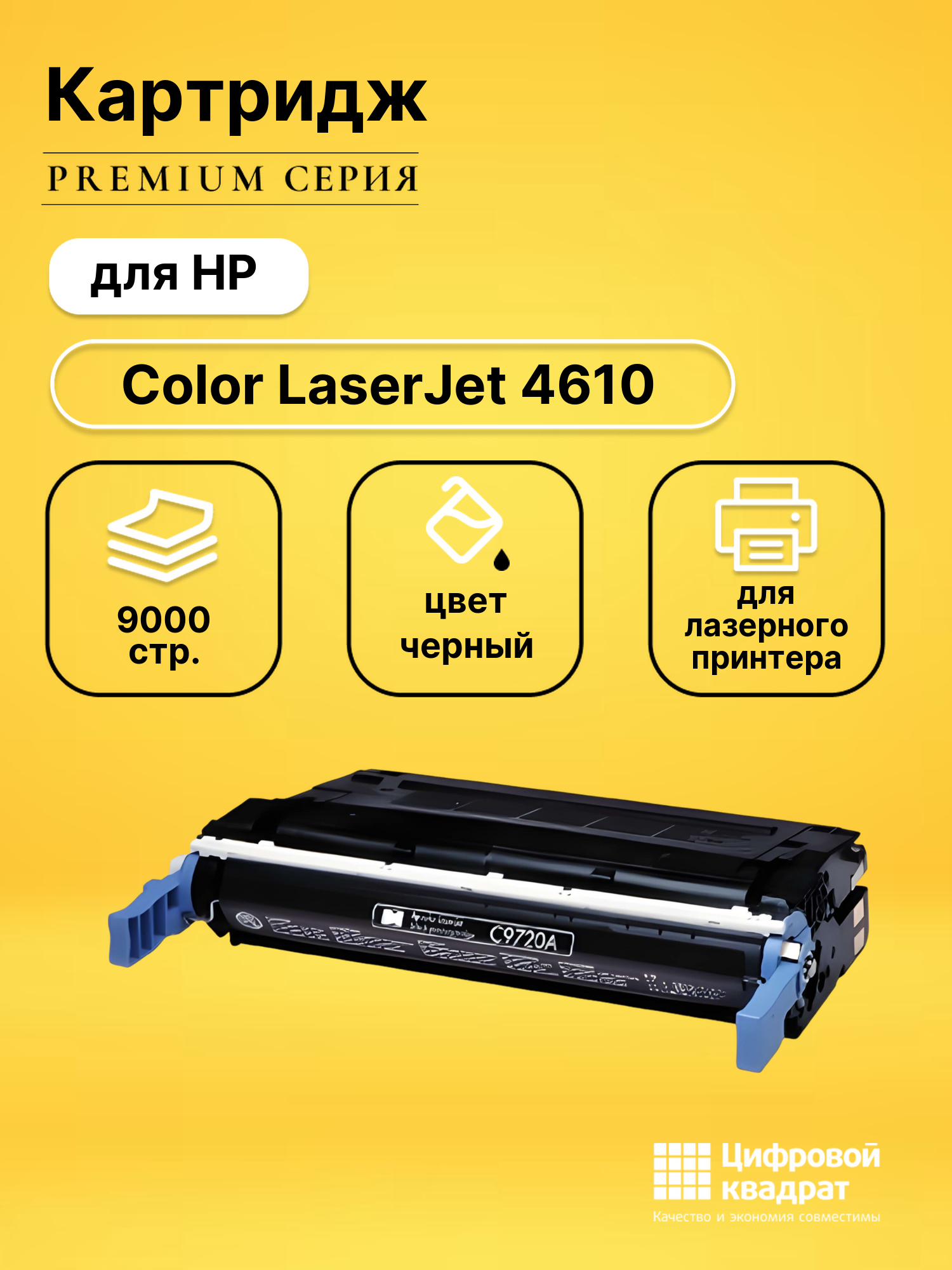 Картридж для HP 4610 совместимый
