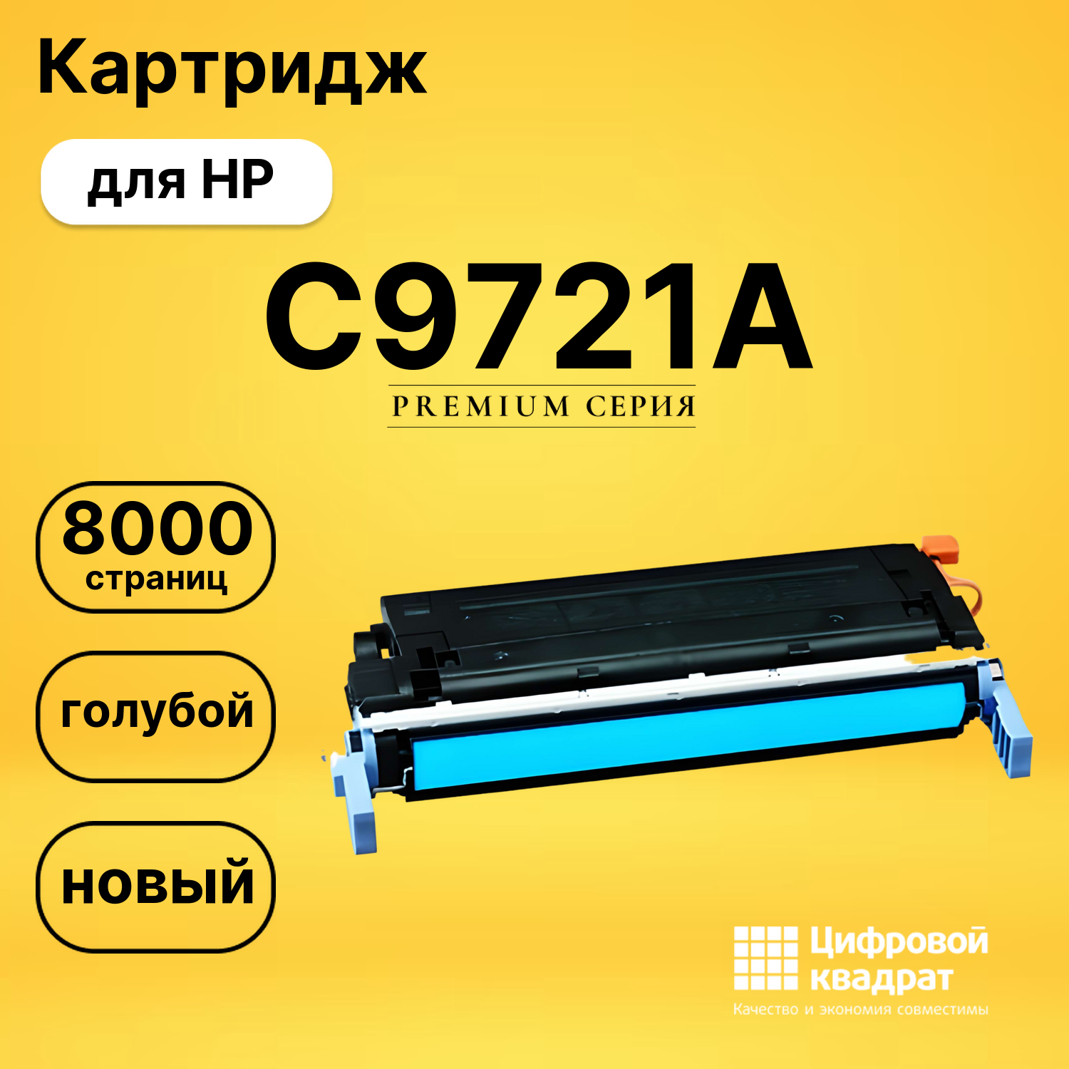 Картридж C9721A HP 641A голубой совместимый