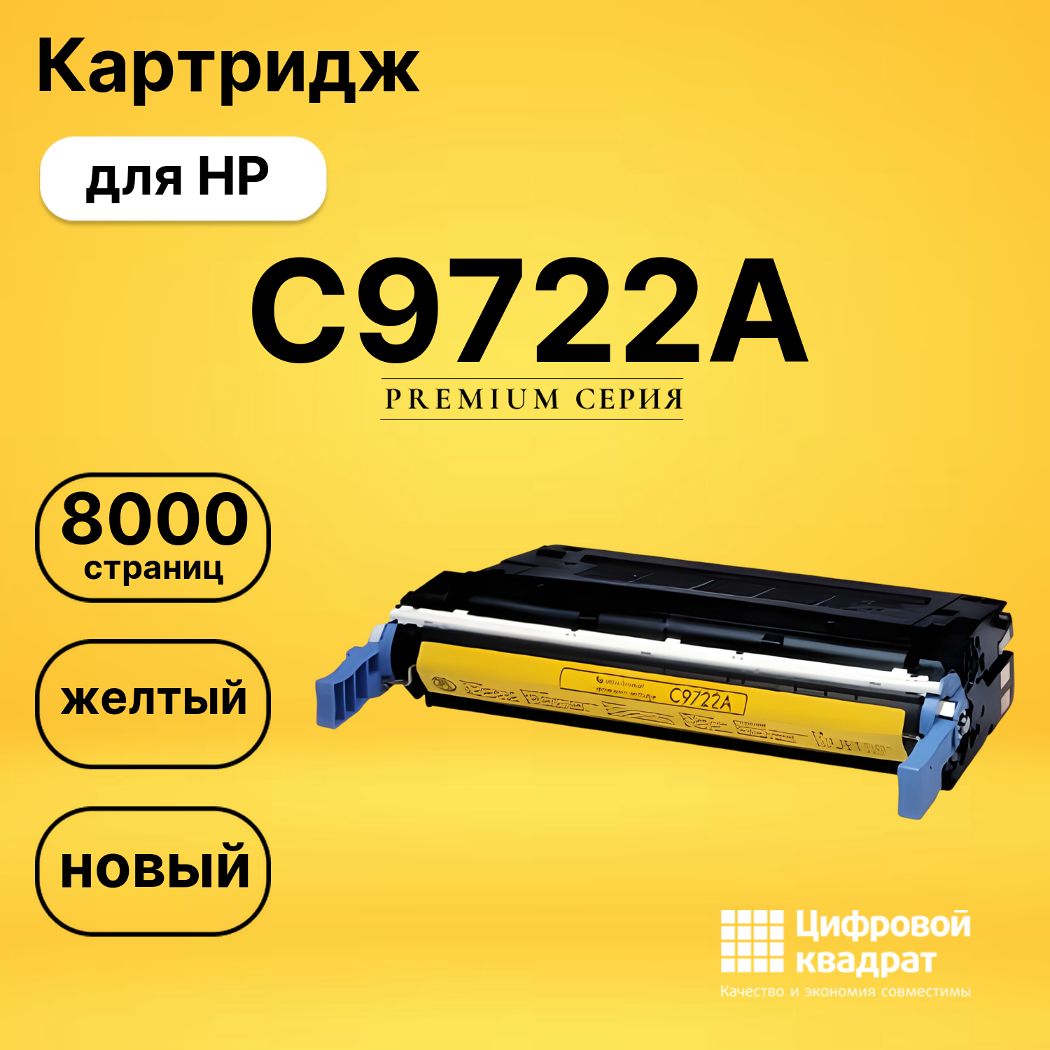 Картридж C9722A HP 641A желтый совместимый