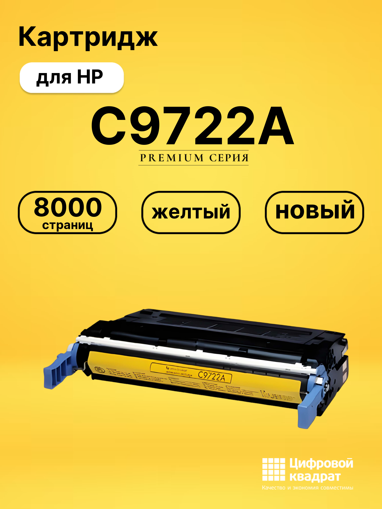 Картридж C9722A HP 641A желтый совместимый