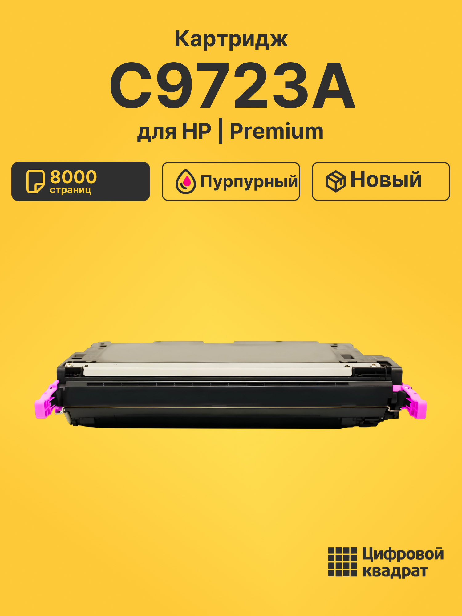 Картридж C9723A HP 641A пурпурный совместимый