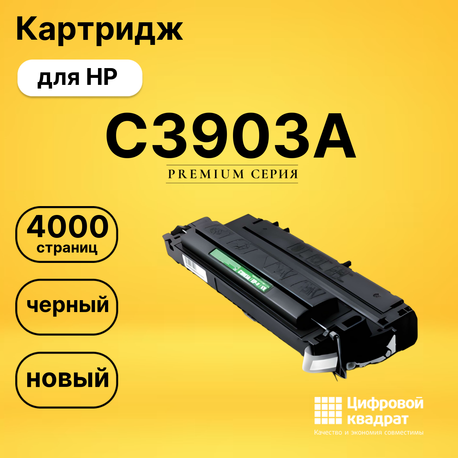 Картридж C3903A HP 03A совместимый