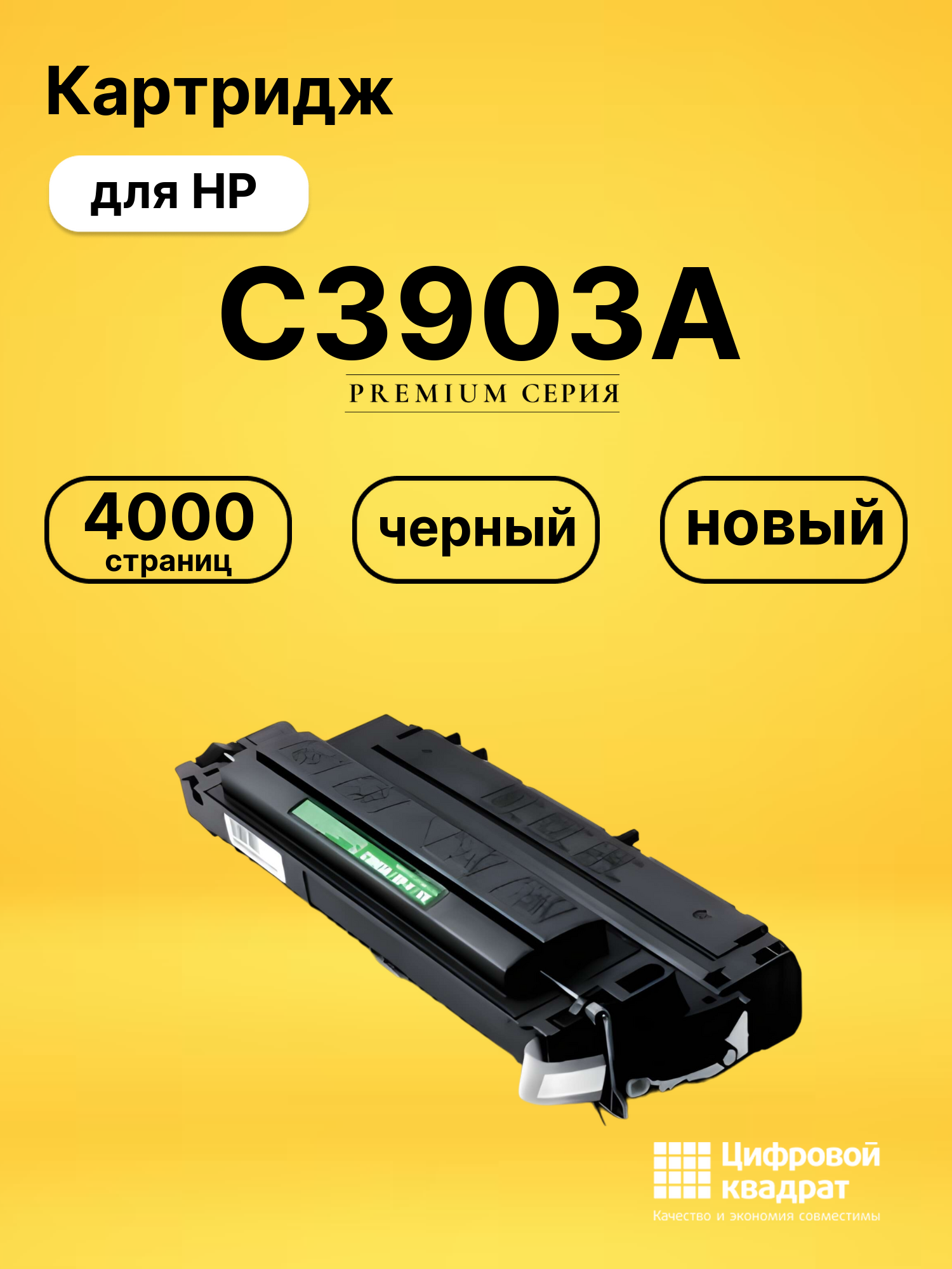 Картридж C3903A HP 03A совместимый