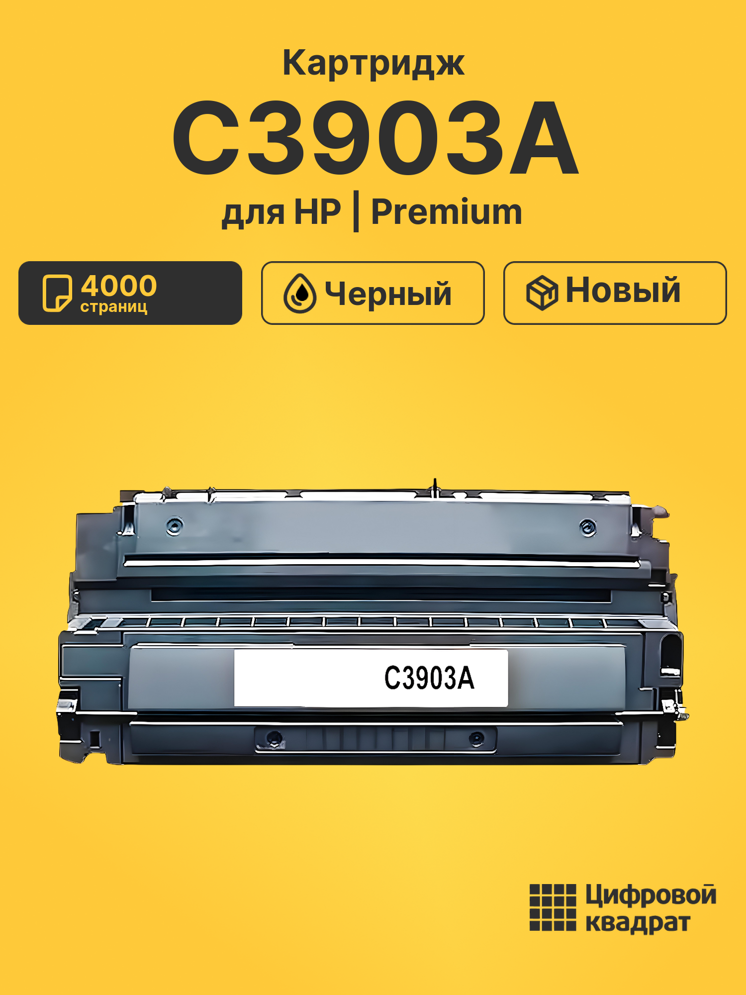 Картридж C3903A HP 03A совместимый