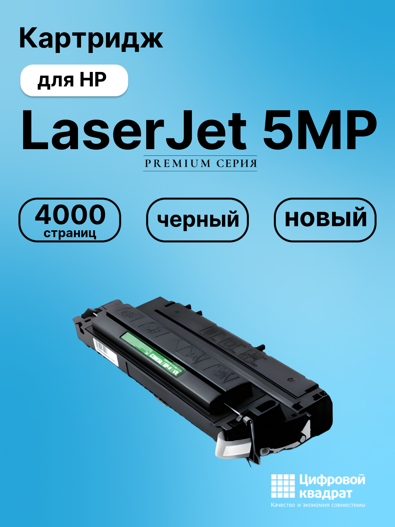 Картридж для HP LJ 5MP совместимый