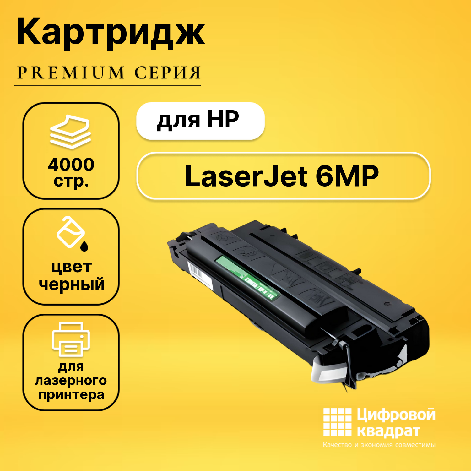 Картридж для HP LJ 6MP совместимый