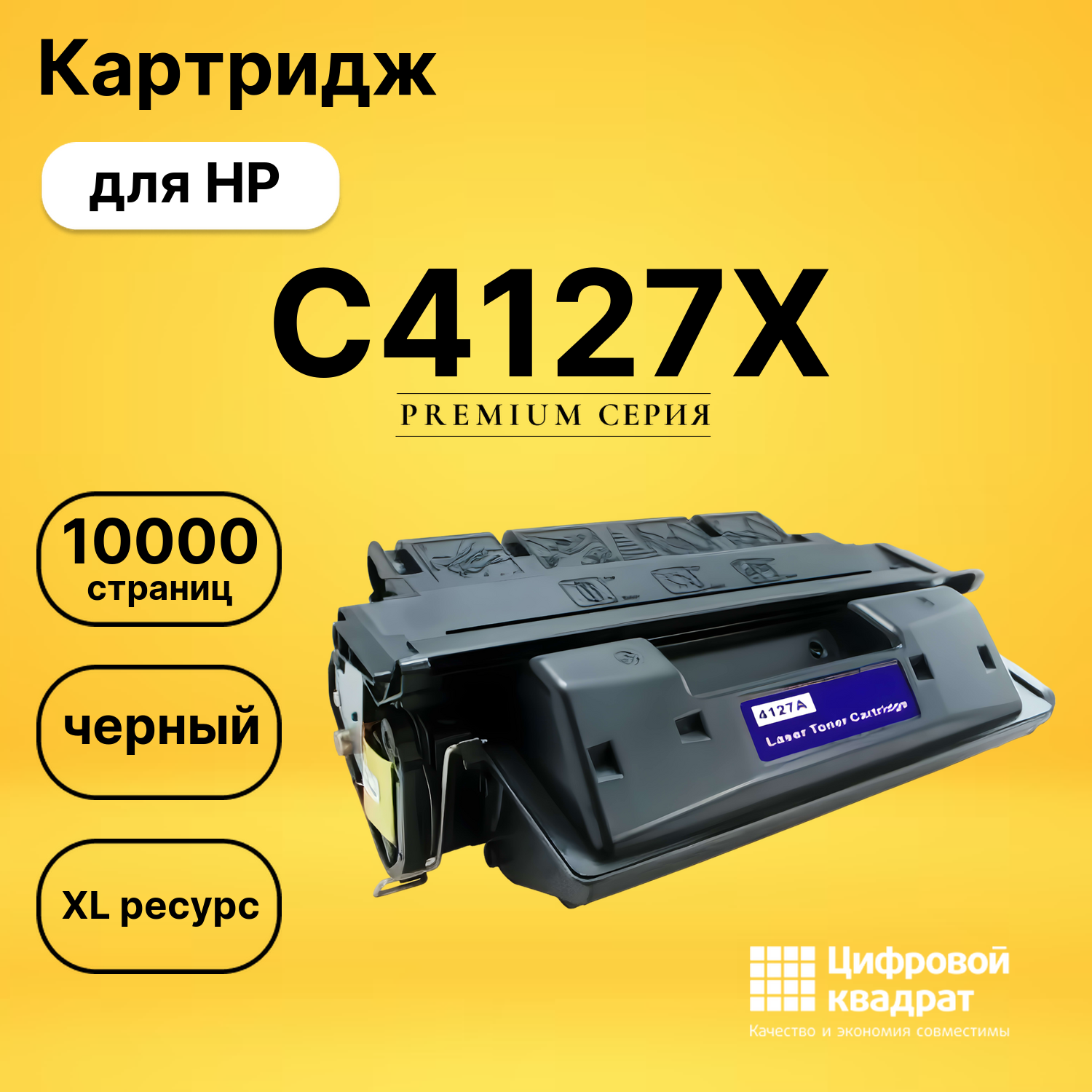 Картридж C4127X HP 27X увеличенный ресурс совместимый