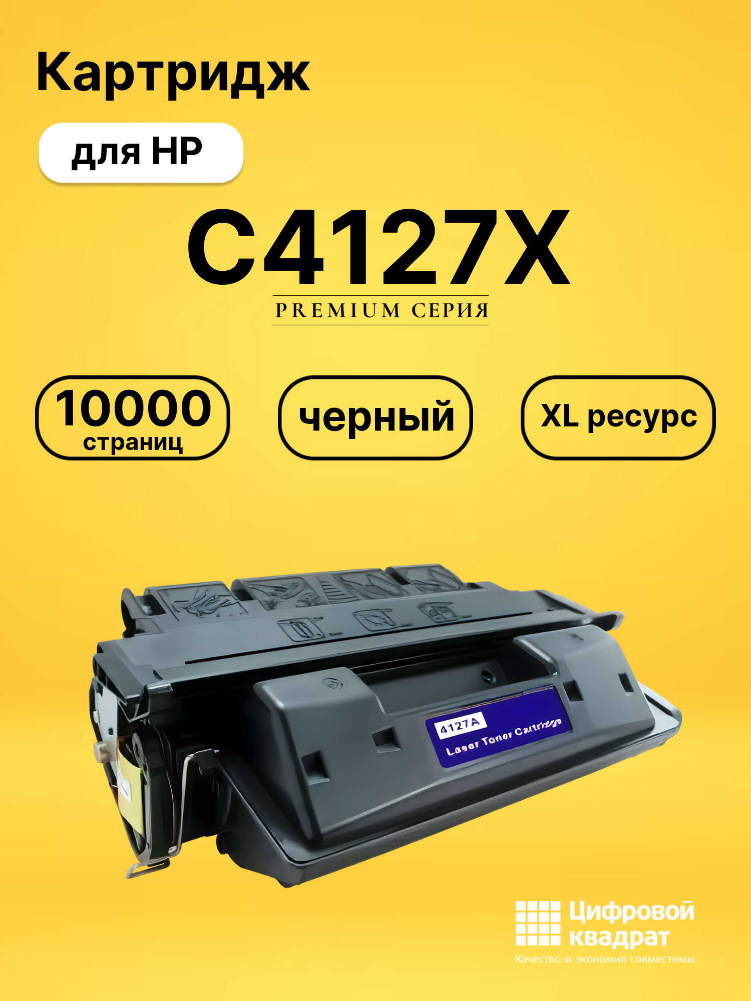 Картридж C4127X HP 27X увеличенный ресурс совместимый