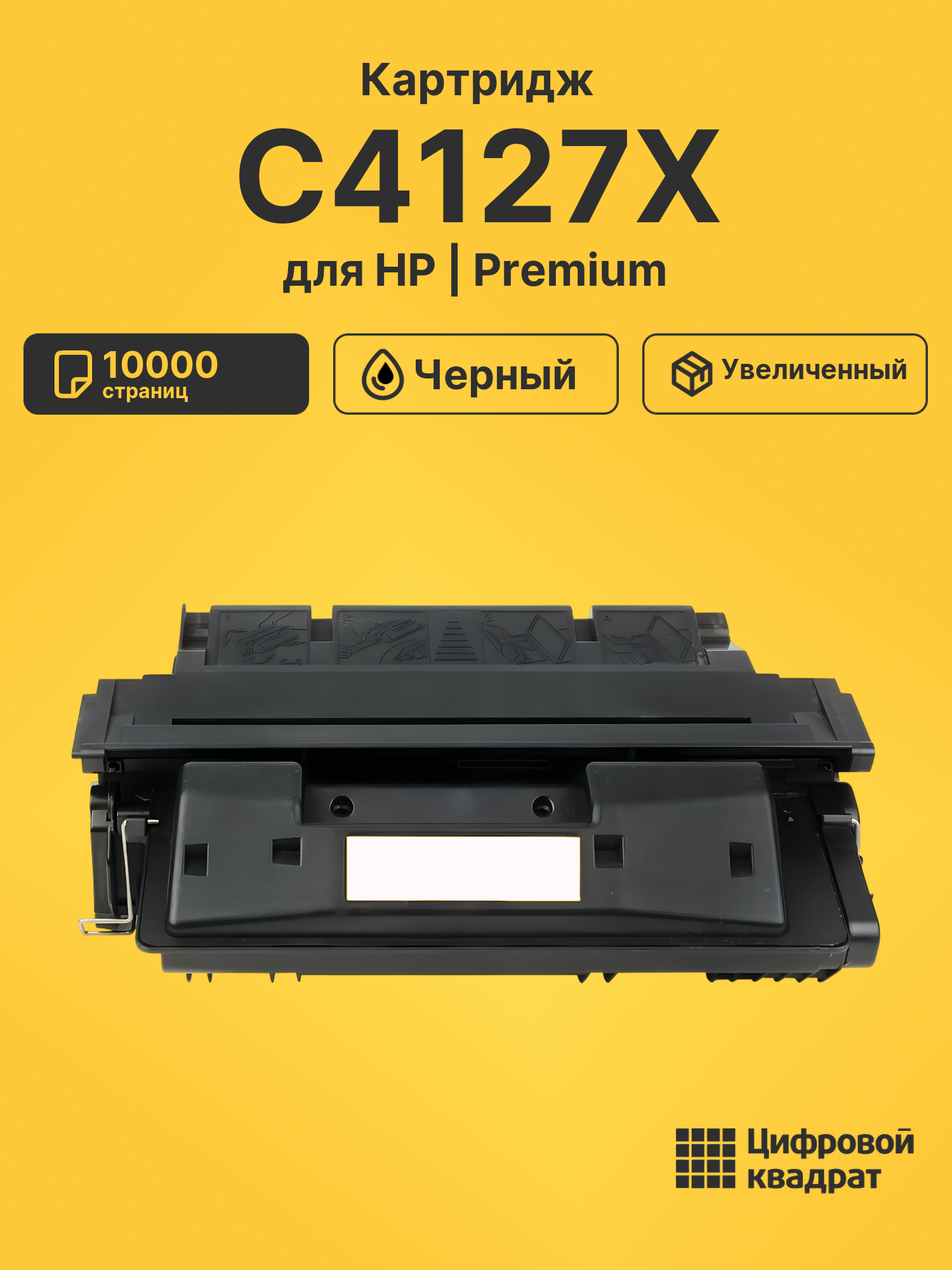Картридж C4127X HP 27X увеличенный ресурс совместимый