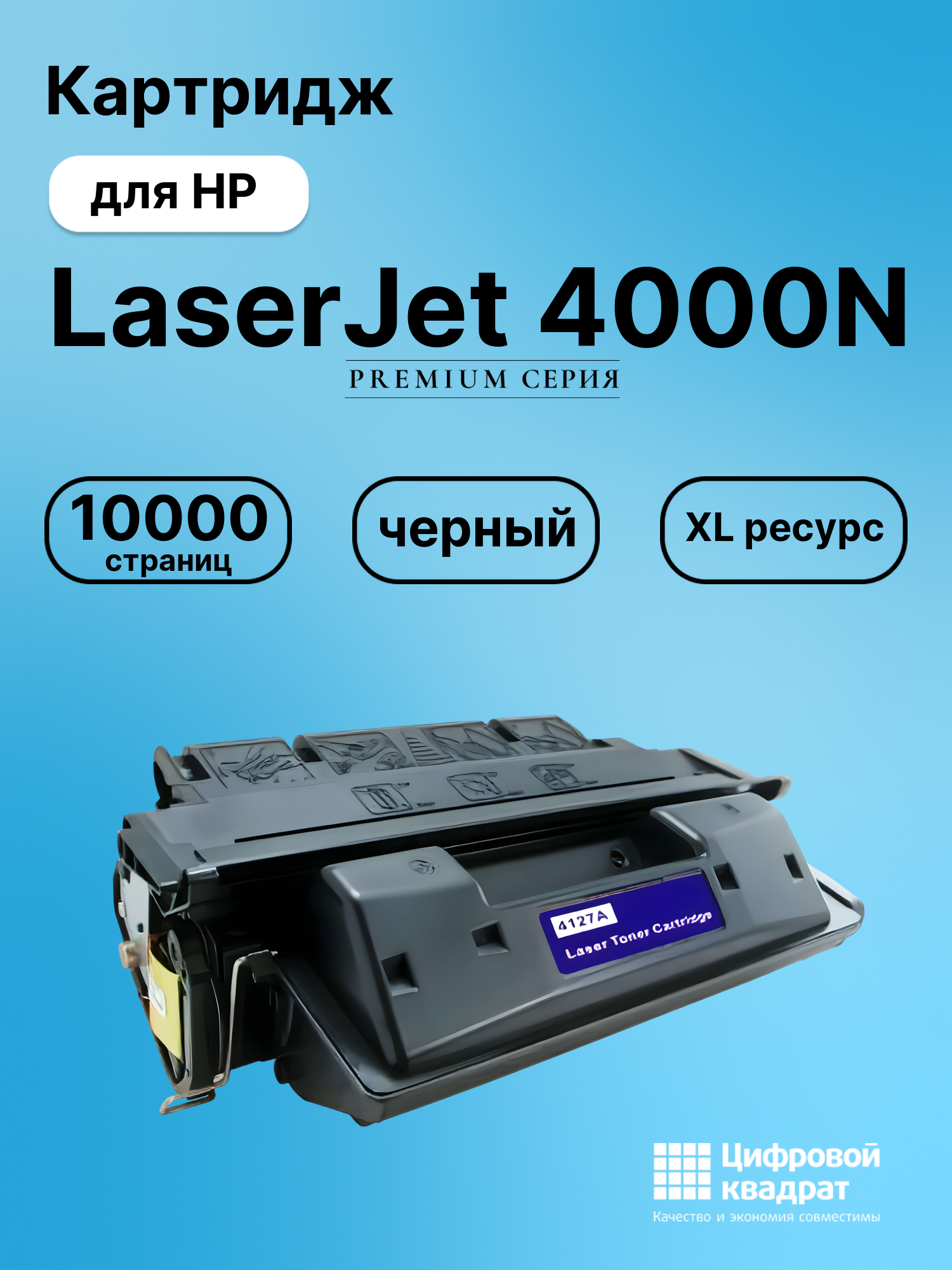 Картридж для HP 4000N совместимый