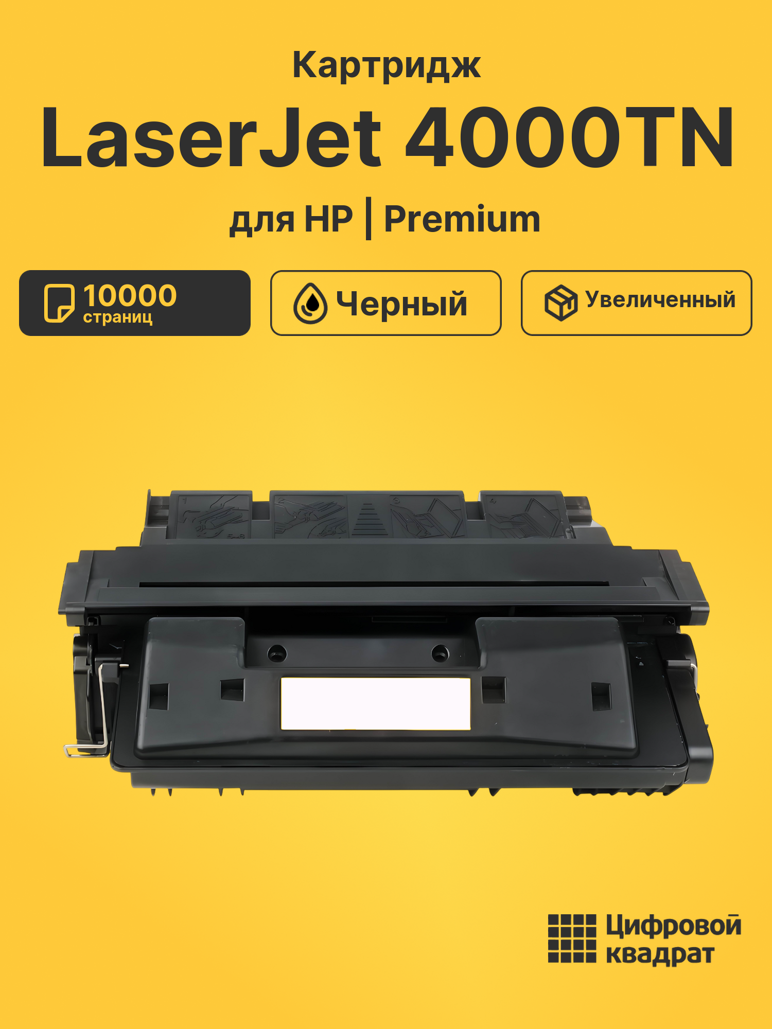 Картридж для HP 4000TN совместимый