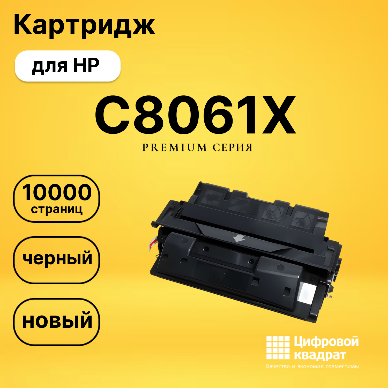 Картридж C8061X HP 61X увеличенный ресурс совместимый