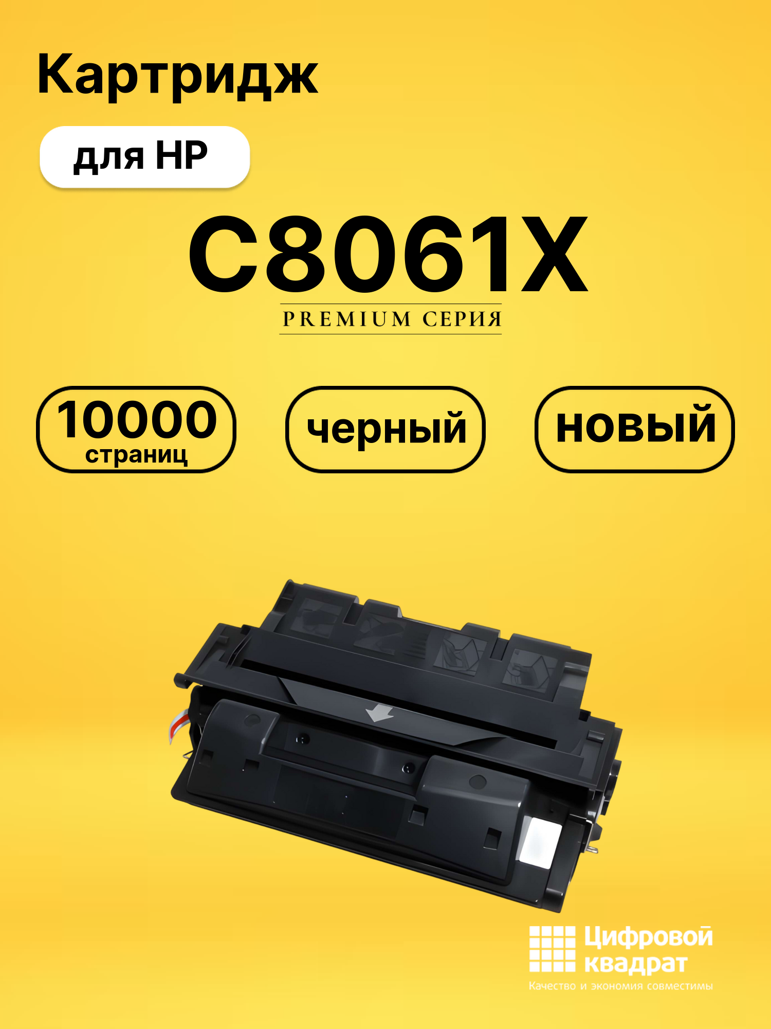 Картридж C8061X HP 61X увеличенный ресурс совместимый