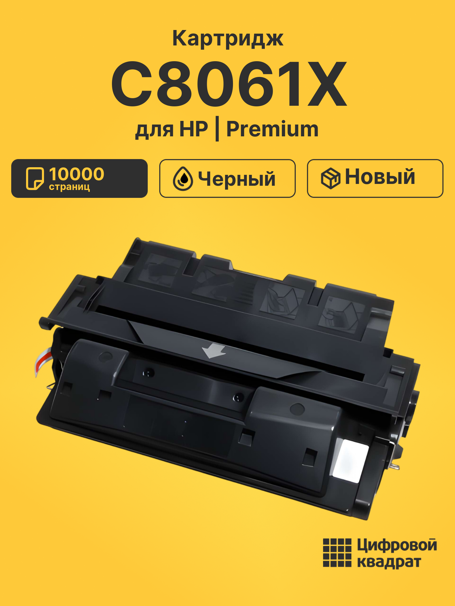 Картридж C8061X HP 61X увеличенный ресурс совместимый