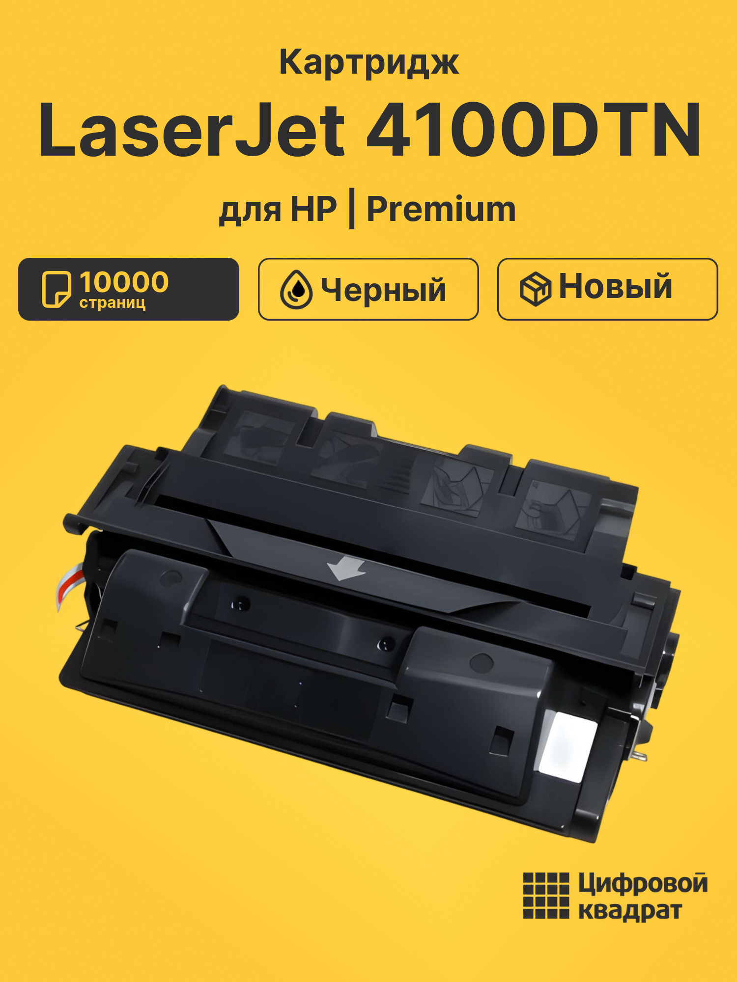 Картридж для HP 4100DTN совместимый