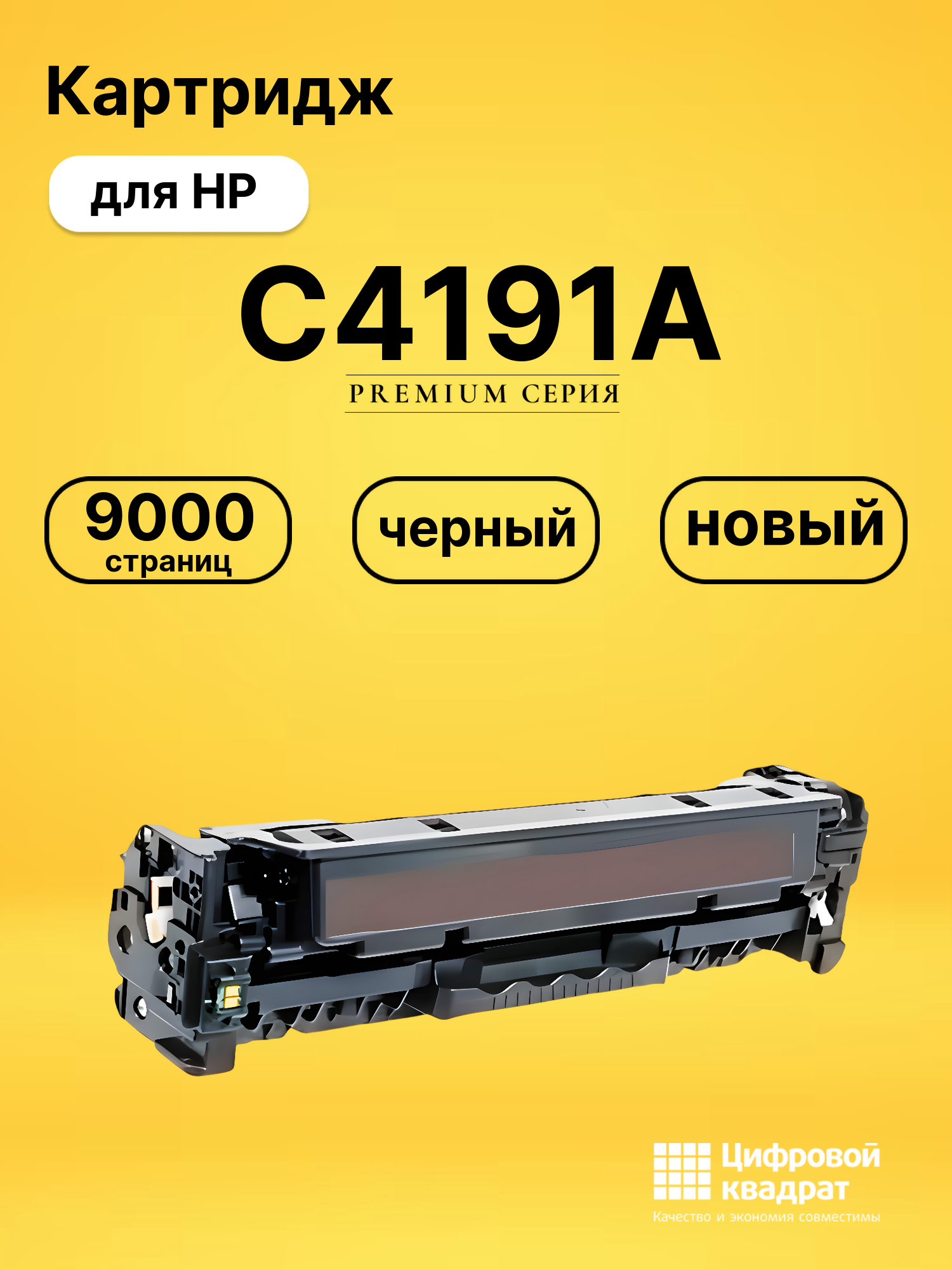Картридж C4191A HP черный совместимый