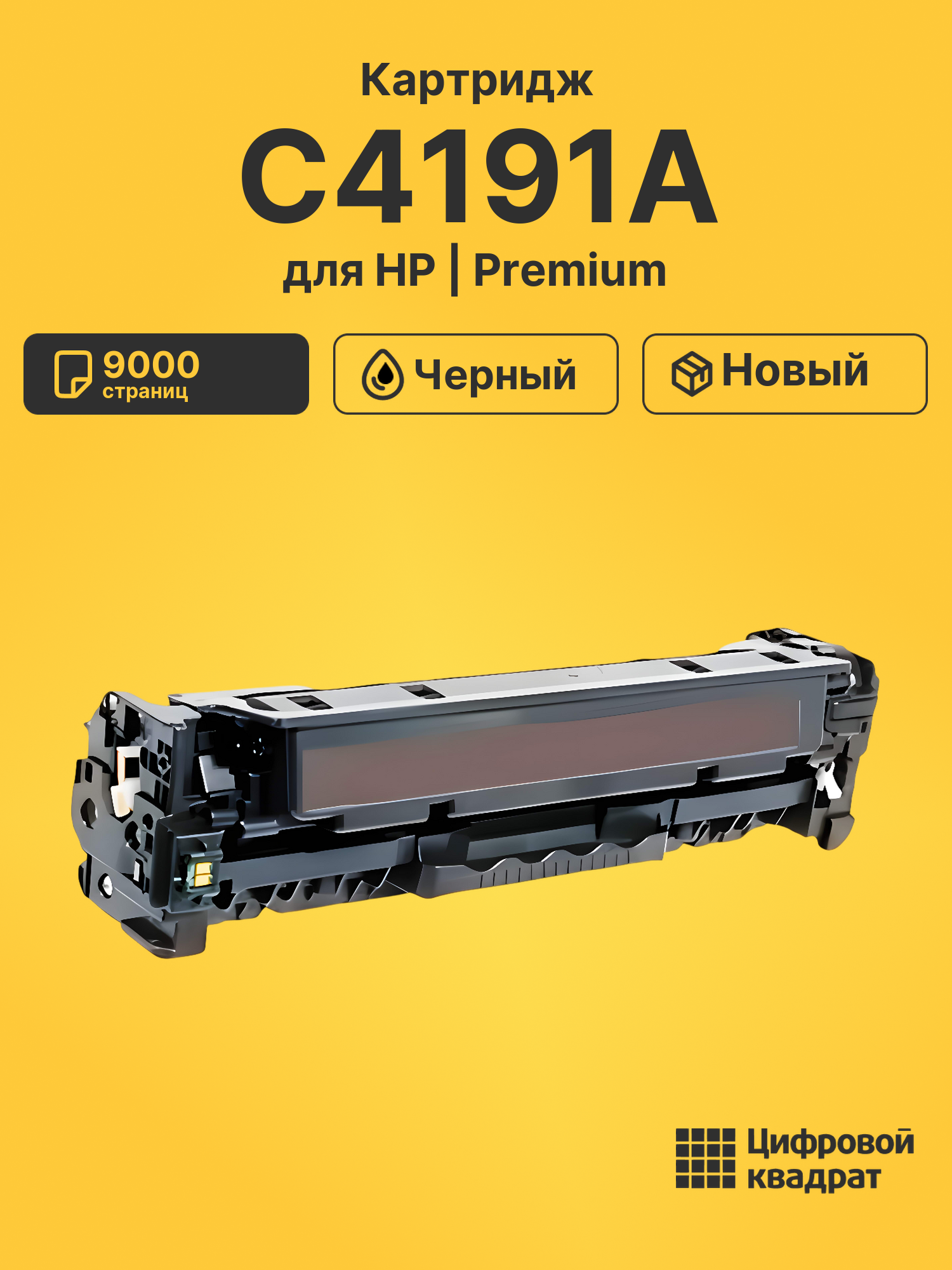 Картридж C4191A HP черный совместимый