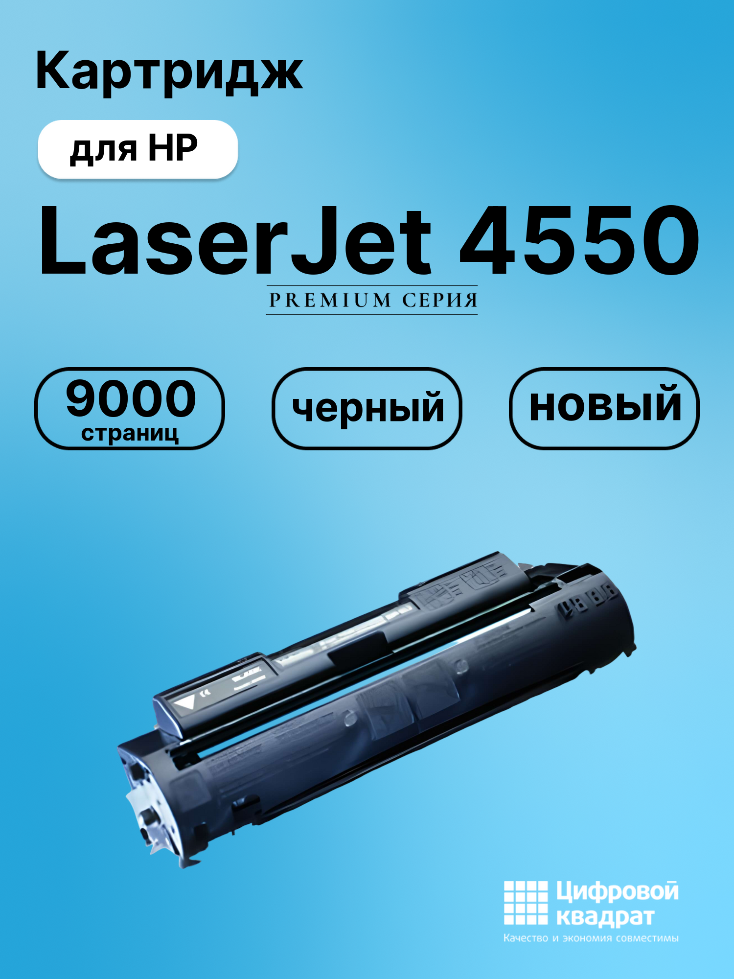 Картридж для HP LJ 4550 совместимый