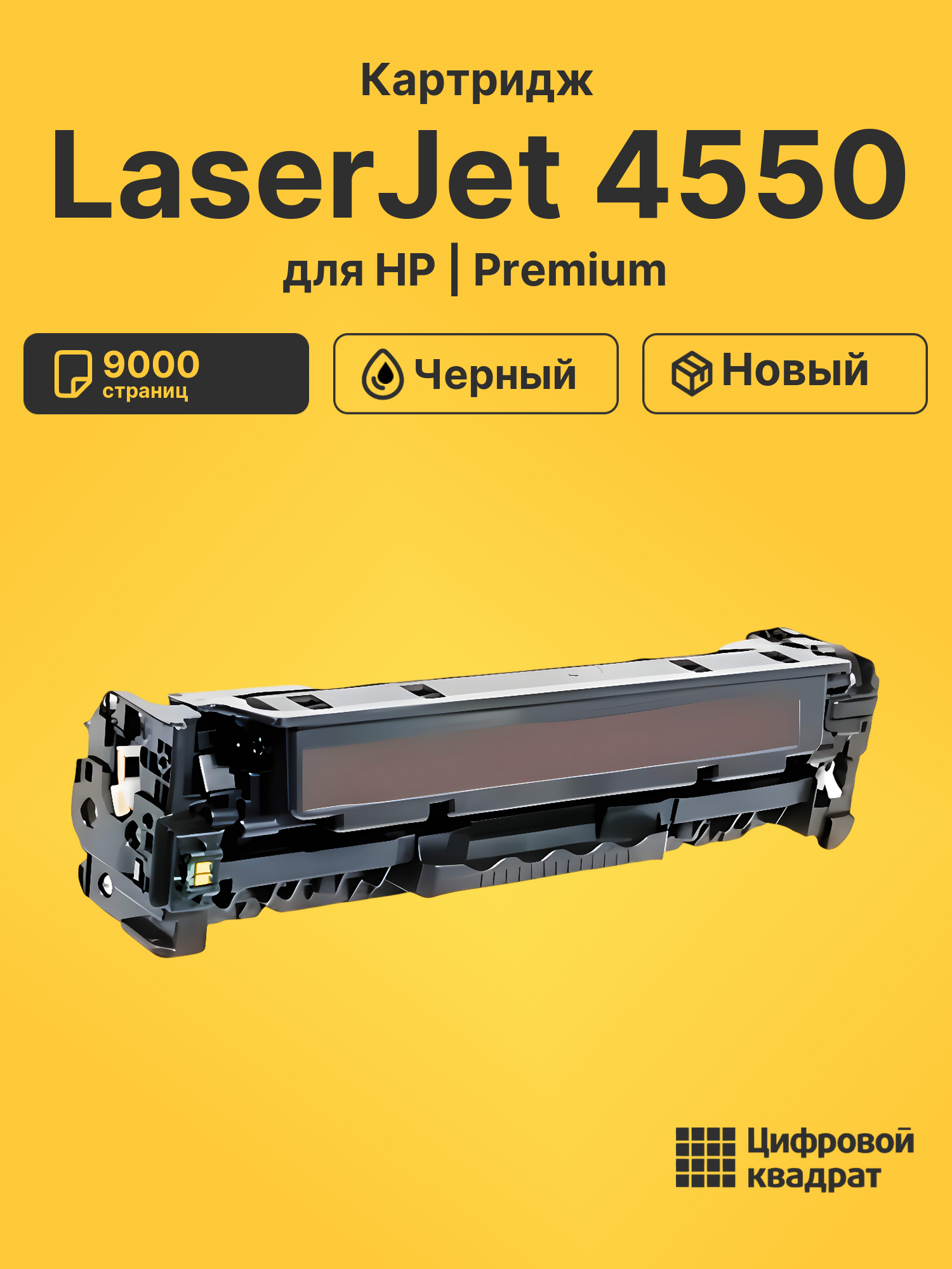 Картридж для HP LaserJet 4550