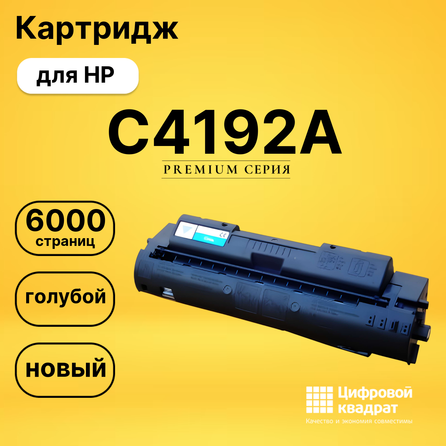 Картридж C4192A HP голубой совместимый