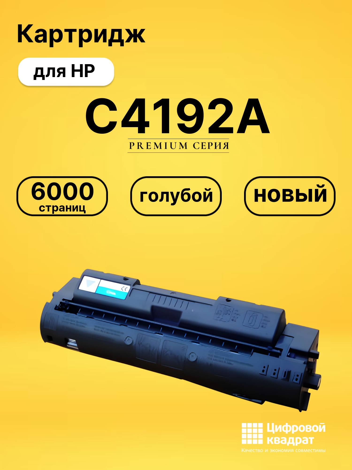 Картридж C4192A HP голубой совместимый