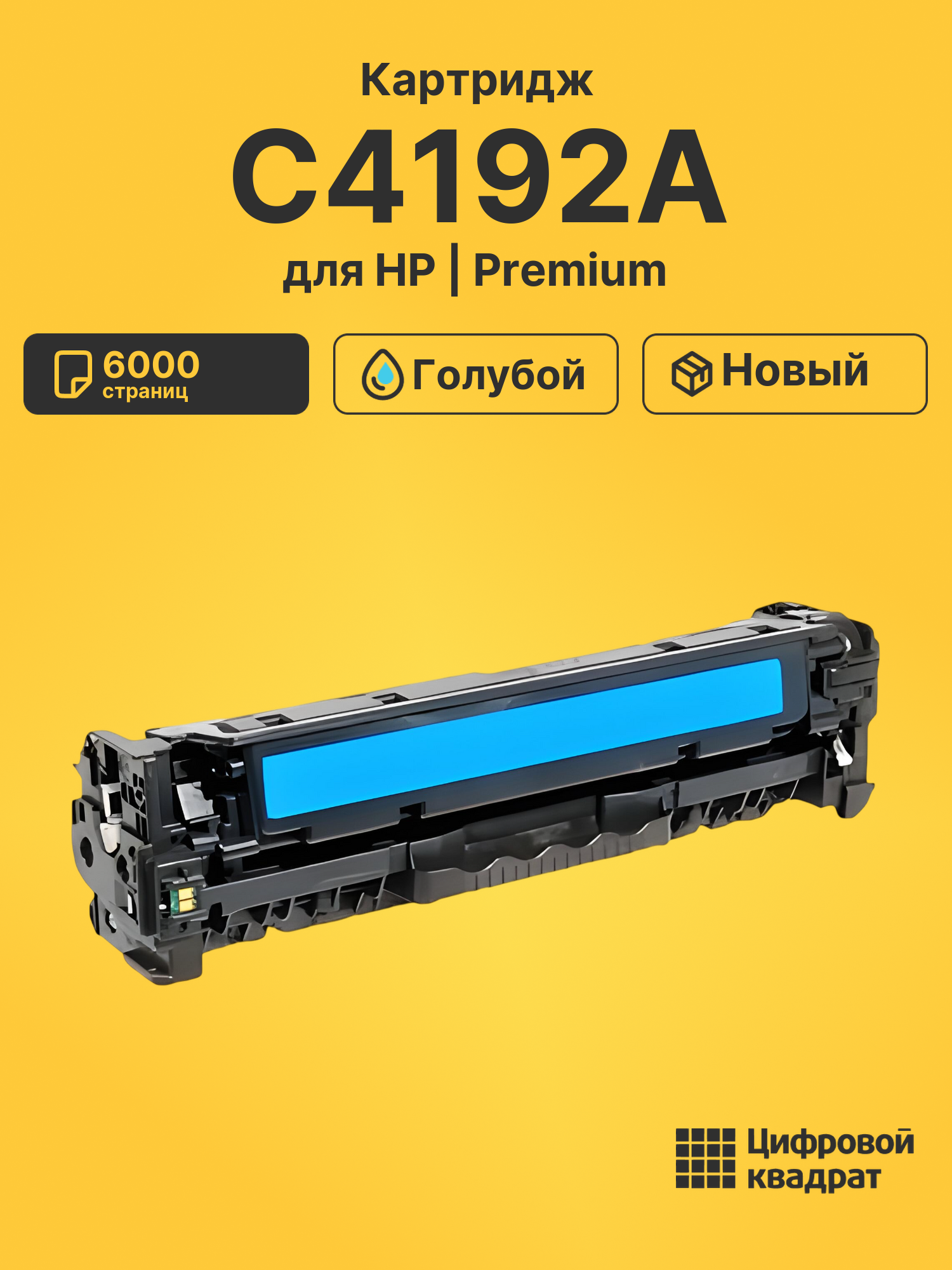 Картридж C4192A HP голубой совместимый
