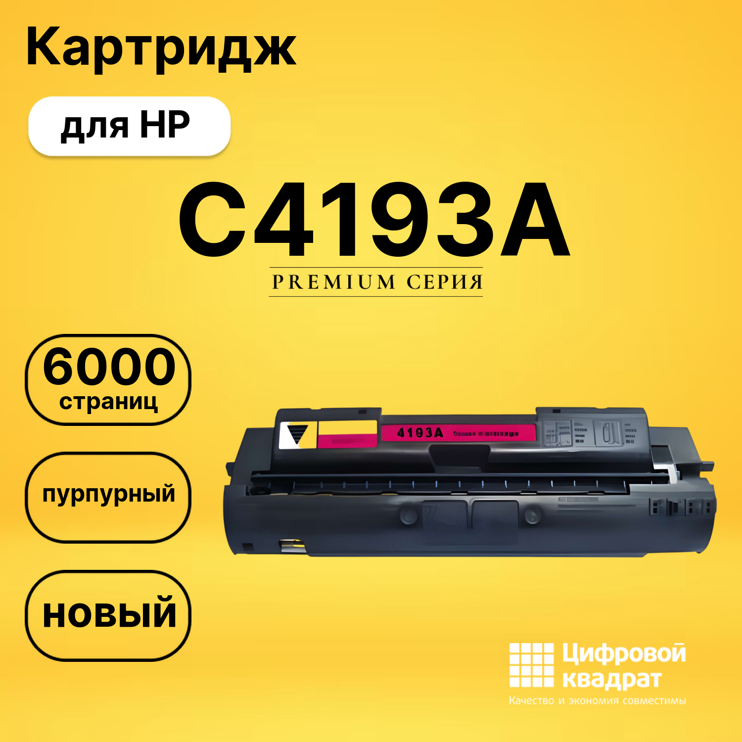 Картридж C4193A HP пурпурный совместимый