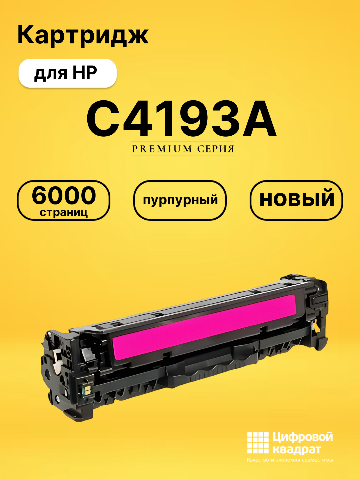 Картридж C4193A HP пурпурный совместимый