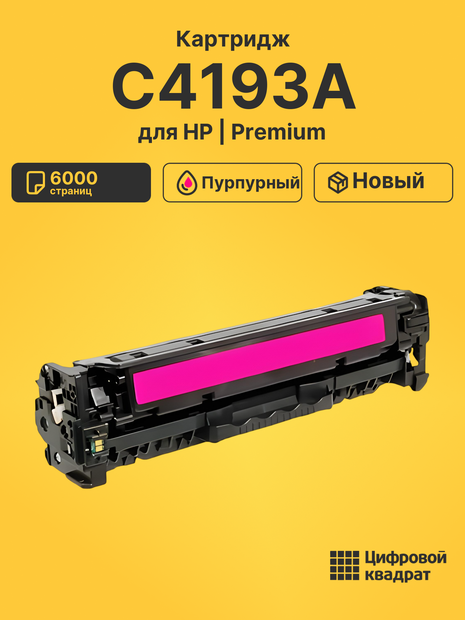 Картридж C4193A HP пурпурный совместимый