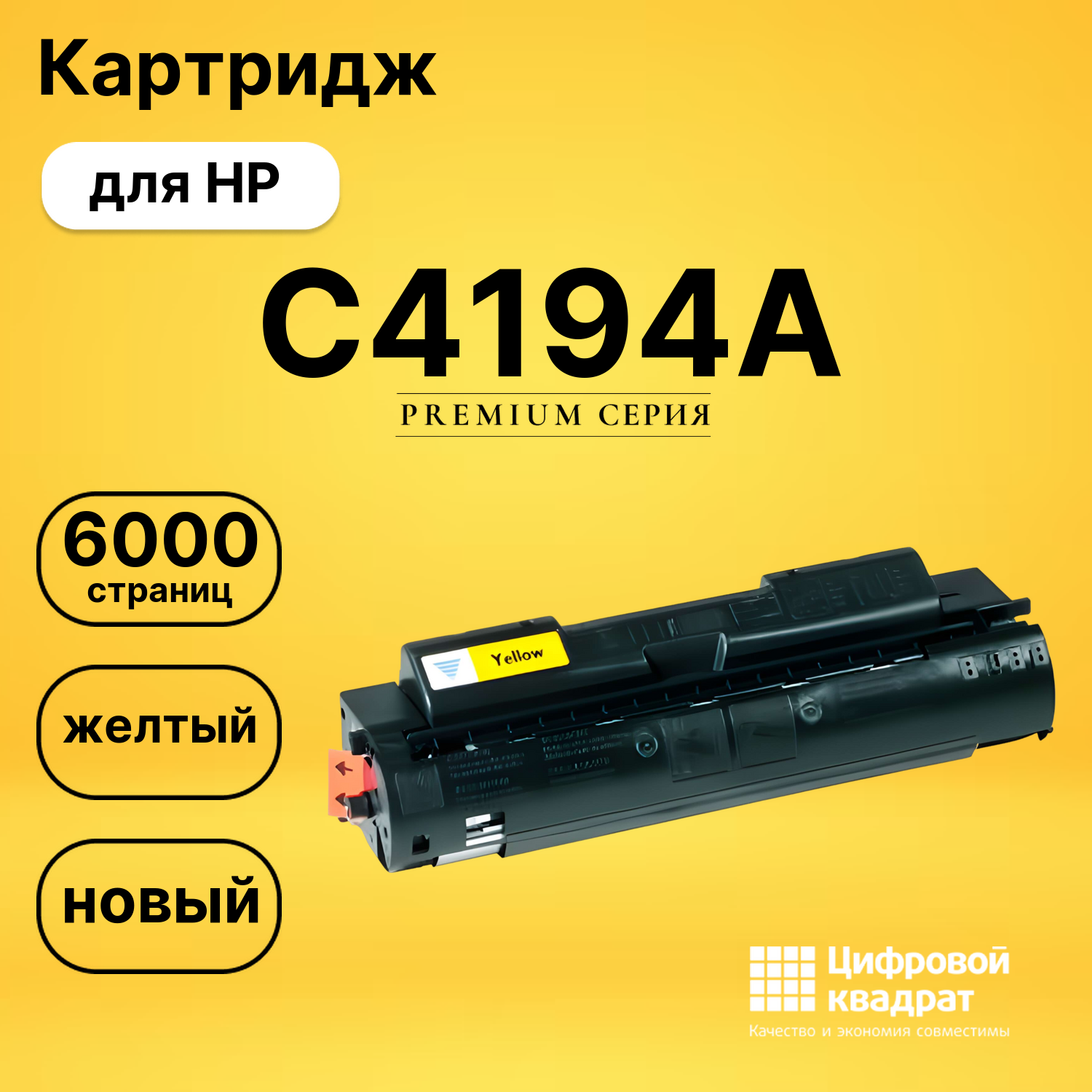Картридж C4194A HP желтый совместимый