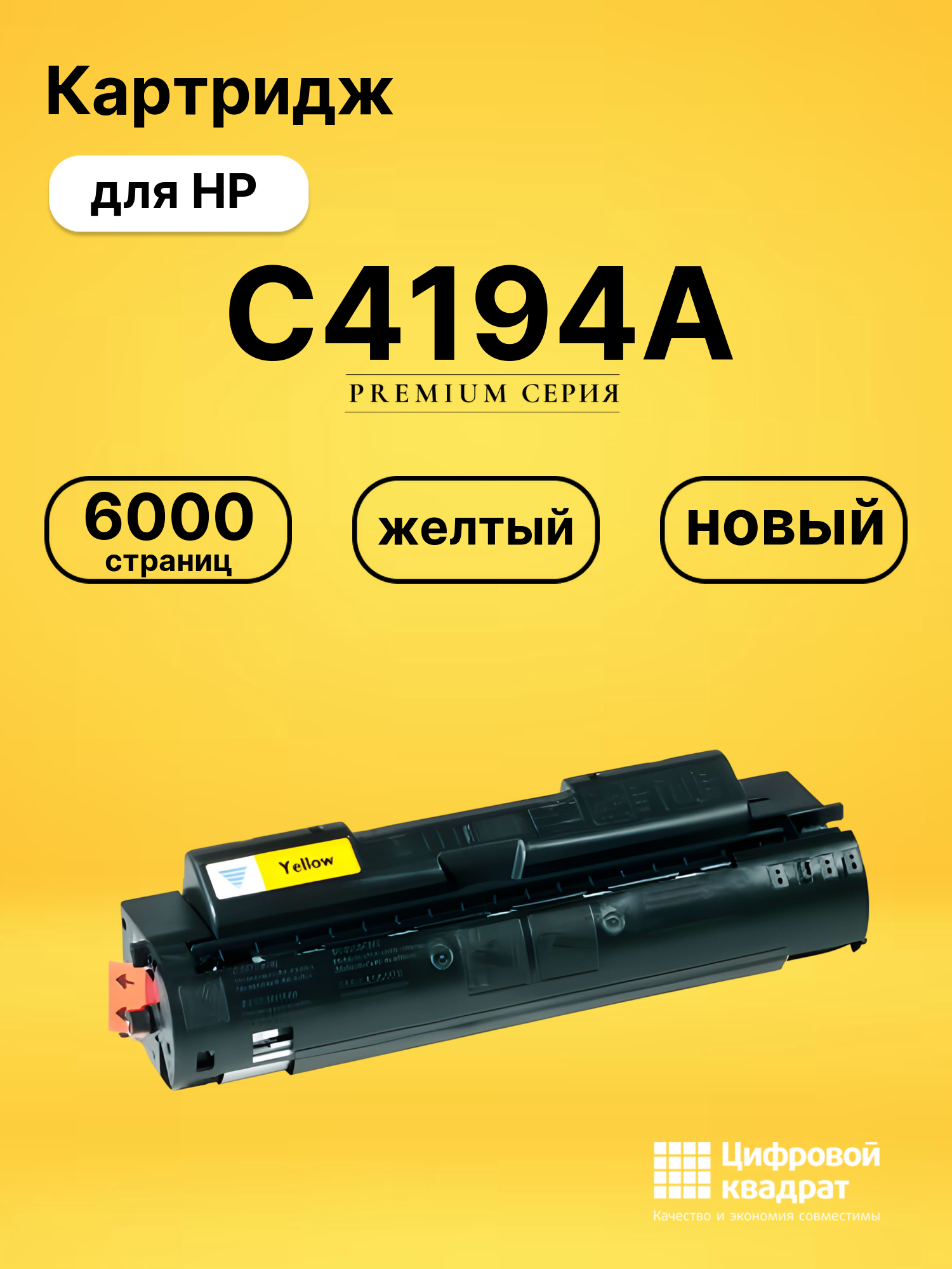 Картридж C4194A HP желтый совместимый