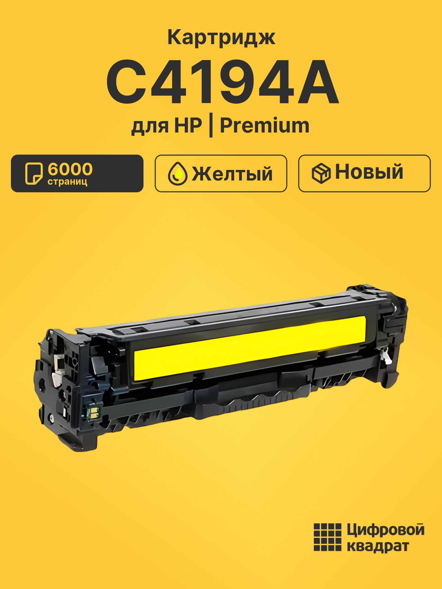 Картридж C4194A для HP LJ 4500, LJ 4550 желтый