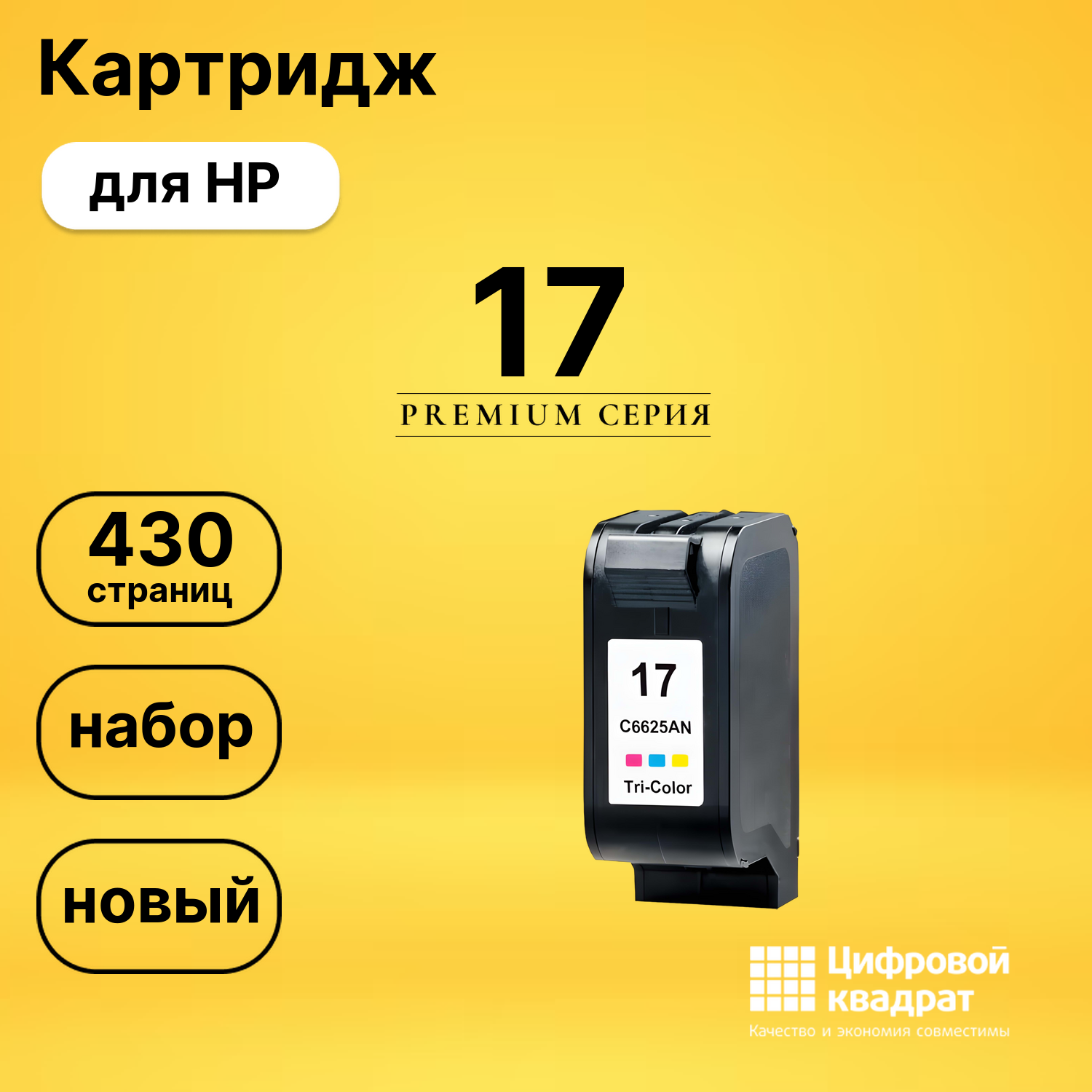 Картридж №17 HP C6625A цветной совместимый