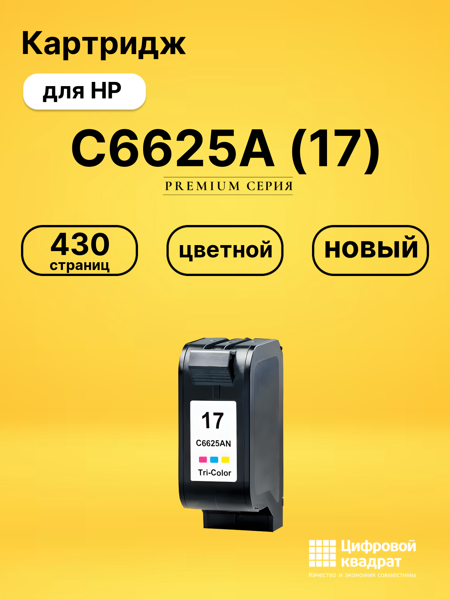 Картридж C6625A (17) для HP DeskJet 841 цветной