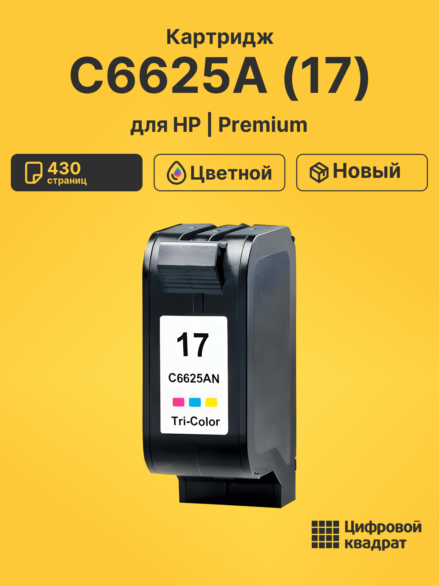 Картридж C6625A (17) для HP DeskJet 841 цветной