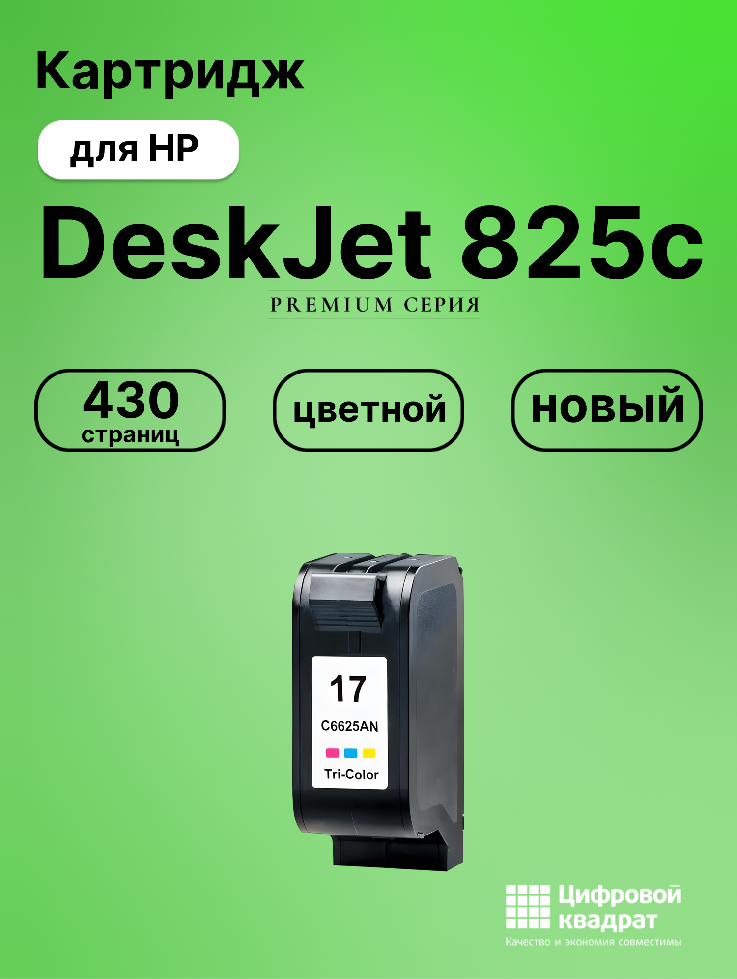 Картридж для HP DeskJet 825c (C6625A (17)),